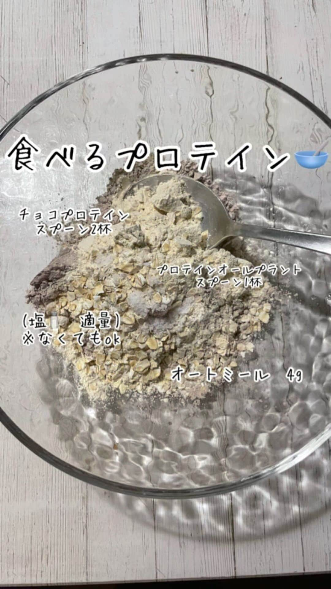 Ai Hagaのインスタグラム：「食べるプロテイン🥣  材料 プロテインオールプラント　スプーン1杯弱 チョコプロテイン　スプーン2杯 オートミール　4g(指つまみ2回) (塩　適量) 浄水　or  アーモンドミルク　適量(測ったら70g前後)  食すのが好きな私のおススメなプロテインの食べ方😊  水分量を減らして、オートミールを加えて混ぜて食べるだけ😆クッキーを作る時はよく塩をいれたりするので、クッキー味をイメージして食べたい方はお好みで✨  #簡単レシピ #kantanrecipe #amwayqueen #クイーンクック #ステンレス鍋 #無水鍋 #時短レシピ #時短料理#12ヶ月の食卓 #お弁当おかず #料理動画 #自炊生活 #オーガニック生活 #料理好きと繋がりたい #作り置きおかず #作り置きレシピ #10分弁当 #野菜たっぷり #節約 #節約料理　#オートミールダイエット」