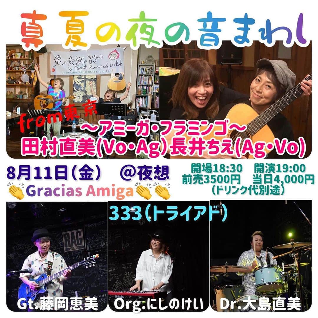 田村直美のインスタグラム：「アミーガ・フラミンゴ 田村直美/長井ちえ 〜真夏の夜の音まわし〜 ちえちゃんと京都・名古屋行きます 「音まわし」はね「恩まわし・恩送り」から作ったタイトル いただいた恩(音)を次にまわす〜ってな意味で使ってます　 夏もまわしに行きます！！  8/11(金)京都 夜想　 12(土)名古屋レイドバック」