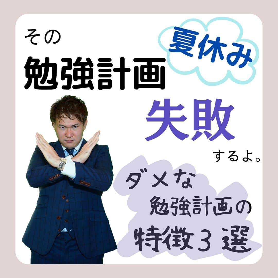 篠原好のインスタグラム：「夏休みの勉強計画について 　　 　　 　　 　　  🗒………………………………………………………✍️  今、あなたの勉強に 自信を持てていますか？  志望校に合格するための 勉強法がわからなかったり、 どの参考書をやればいいか悩んでいませんか？  志望大学合格に必要なのは "戦略"です！  あなた専用のカリキュラムがあることで、 やるべきことが明確になり、 合格までの最短ルートを行くことができます！  まずは、LINE無料電話相談で、 篠原に相談してみよう！  LINE友達追加して、 「インスタ見ました」と送ってね！ ↓ プロフィールのハイライトから追加できます！ 「LINE無料電話相談」 @shinohara_konomi  #篠原塾 #篠原好 #オンライン家庭教師 #個別指導塾 #大学受験 #受験勉強 #個別指導塾　#大学受験生 #大学受験勉強 #受験勉強法 #医学部志望 #医学部受験 #医学部 #勉強方法 #勉強計画 #勉強垢さん #勉強垢と繋がりたい #勉強法紹介 #勉強頑張る #逆転合格 #受験生応援 #参考書 #教材 #教材研究 #夏休み #勉強計画 #失敗」