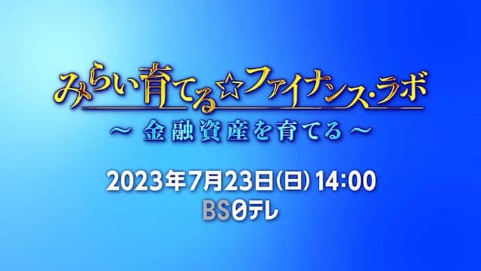 宮崎宣子さんのインスタグラム写真 - (宮崎宣子Instagram)「今週の日曜日7月23日 14時からBS日テレにて  みらい育てる⭐︎ファイナンス 〜金融資産を育てる〜  が放送されます。  あおぞら投信会長柳谷さんと、 ダニエルカールさんと、  これからの金融資産をどう育てていくのかについて、お話を伺いました。  丁度、大学院の授業で学んでいたところでしたので、 面白く、興味深く、 色々とお伺いしました。  投資というと、 怖いとか、難しいとか、損するのでないかとなかなか尻込みをする方も多いのですが、  投資を理解すると、  そこまで恐怖心を持たなくてもチャレンジしてみてもいいのではないかと、  逆に、老後は、貯金だけで大丈夫なのか、何もしないリスクもあるのではないか…。  と、もしかするも今までの投資に対するイメージが変わるかもしれません。  投資は、自分の考えや責任で行わなければなりませんが、  今回の番組は30分で とても分かりやすく、 初心者でもしっかり理解できる内容となっています。  本来ならこれだけの内容を一気に理解しようとすると、 本で読んでも、調べてもかなり時間がかかりますが、  柳谷さんが、 本当に優しく、 分かりやすく、しっかりリスクに対しても教えてくれますので、  自分の未来のお金のためにも是非ご覧頂けましたら幸いです。  今週日曜日の14時〜14時30分 BS日テレにて放送されます。  自分の財産になる有益な情報が盛りだくさんです。  #みらい育てるファイナンスラボ #あおぞら投信 #投資について #自分のお金に興味もつ  #老後の資金 #未来のために今できること  #金融資産を育てる #bs日テレ #宮崎宣子 #司会のお仕事」7月19日 15時41分 - miyazaki_nobuko