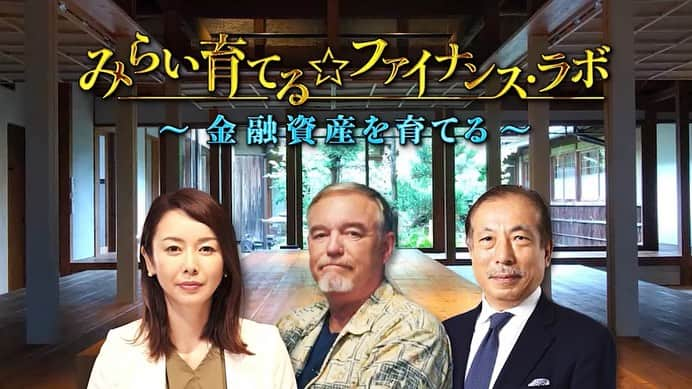 宮崎宣子のインスタグラム：「今週の日曜日7月23日 14時からBS日テレにて  みらい育てる⭐︎ファイナンス 〜金融資産を育てる〜  が放送されます。  あおぞら投信会長柳谷さんと、 ダニエルカールさんと、  これからの金融資産をどう育てていくのかについて、お話を伺いました。  丁度、大学院の授業で学んでいたところでしたので、 面白く、興味深く、 色々とお伺いしました。  投資というと、 怖いとか、難しいとか、損するのでないかとなかなか尻込みをする方も多いのですが、  投資を理解すると、  そこまで恐怖心を持たなくてもチャレンジしてみてもいいのではないかと、  逆に、老後は、貯金だけで大丈夫なのか、何もしないリスクもあるのではないか…。  と、もしかするも今までの投資に対するイメージが変わるかもしれません。  投資は、自分の考えや責任で行わなければなりませんが、  今回の番組は30分で とても分かりやすく、 初心者でもしっかり理解できる内容となっています。  本来ならこれだけの内容を一気に理解しようとすると、 本で読んでも、調べてもかなり時間がかかりますが、  柳谷さんが、 本当に優しく、 分かりやすく、しっかりリスクに対しても教えてくれますので、  自分の未来のお金のためにも是非ご覧頂けましたら幸いです。  今週日曜日の14時〜14時30分 BS日テレにて放送されます。  自分の財産になる有益な情報が盛りだくさんです。  #みらい育てるファイナンスラボ #あおぞら投信 #投資について #自分のお金に興味もつ  #老後の資金 #未来のために今できること  #金融資産を育てる #bs日テレ #宮崎宣子 #司会のお仕事」