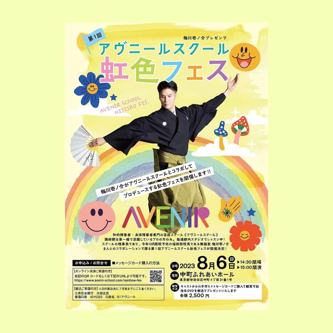 梅川壱ノ介（舞踊家）のインスタグラム：「ℙ𝕖𝕣𝕗𝕠𝕣𝕞𝕒𝕟𝕔𝕖 𝕀𝕟𝕗𝕠𝕣𝕞𝕒𝕥𝕚𝕠𝕟 ￣￣￣￣￣￣￣￣￣￣￣￣￣￣￣￣￣￣￣￣￣￣￣ 來る、8月6日。  私が去年より教えをしております、知的障害、身体障害の子どもたちのスクール、《アヴニールスクール》の公演がございます。私も出演し、公演をプロデュースさせていただいております。  私が持っているクラスは《パフォーミングアーツ》と名付けており、皆が個々の素晴らしいものを自由に表現していこうをテーマにしております。クラスを通して、日本舞踊、台詞、作法、時にはTikTokの踊りなど、教えております。  クラスでは無我夢中で楽しそうに踊っている姿を見て、そのキラキラ輝く子どもたちに舞台のチャンスを与えたいと思い、去年より計画しておりました。  彼らの踊る日本舞踊の《花は咲く》や元気いっぱいのソーラン節は本当に心を打つものがございます。初めての試みを今、みんなが一丸となって準備しております。楽しく、愛に溢れるお舞台になるかと確信しております。  ぜひ、皆さまへご覧いただきたく、また応援していただきたく、ご案内を申し上げます。 どうぞ、宜しくお願い申し上げます。  皆さまと会場でお会いできますことを心より楽しみにしております。  《梅川壱ノ介プレゼンツ 》 【第１回アヴニールスクール虹色フェス】  【日時】 2023/8/6（日） 14:30開場 15:00開演 16:30終演予定  【場所】 中町ふれあいホール 東京都世田谷区中町4丁目21番1号  【観覧方法】 キャストからの手作りメッセージカードご購入で観覧可能 後日DVDを郵送でプレゼント致します  金額　2,500円  【お申込み、お問合せ】 ■メッセージカード購入の方法  ※オンライン決済をご希望の方 ↓↓↓ https://www.avenir-school.com/rainbow-fes  ※振込希望の方 ↓↓↓ 次の振込先に7月末までにご入金ください。 三井住友銀行　太田支店 普通口座　4215323 口座名：カ）アヴニール  #梅川壱ノ介 #舞踊家 #アヴニールスクール #虹色フェス #ClassicJapanesedance #traditionaljapanesedance」
