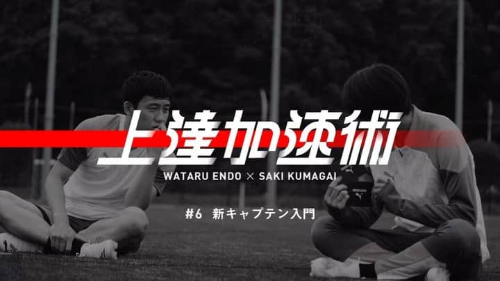 遠藤航のインスタグラム：「. 伸びないんじゃない。 伸び方を知らないだけだ。 ここには、猛者の極めた 上達を加速させる術がある。  第6回の#上達加速術 は、 #遠藤航 選手と#熊谷紗希 選手によるキャプテン対談篇⚽️ 今の時代の新しいキャプテン論を語り合う🤝  本編はPuma.comにて公開中 詳しくはプロフィールのリンクをチェック🔗  #遠藤航 #熊谷紗希 #上達加速術 #PUMAFOOTBALL #PUMAULTRA #PUMAFUTURE #サッカー #サッカースパイク #キャプテン #キャプテンシー #中学サッカー #高校サッカー」