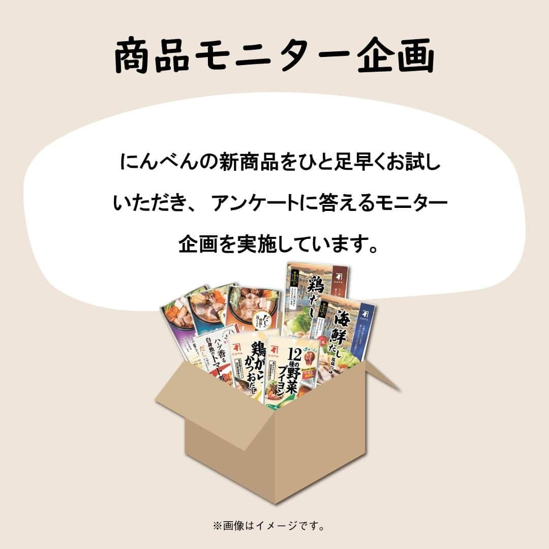 にんべん　おだしでキレイ習慣さんのインスタグラム写真 - (にんべん　おだしでキレイ習慣Instagram)「『にんべんだしアンバサダーになると何ができるの❓』 そんな疑問に答えて、アンバサダー活動の内容を紹介する #にんべんだしアンバサダーになるとできること シリーズ🐟‼️  第7弾は、『商品モニター』 についてご紹介します🍳✨  年に数回、にんべんの新商品を一足早く試してアンケートに答える商品モニター企画を実施しています🤗🍀 アンケートでの感想やご意見は、にんべんの商品開発のメンバーまで届けています！ アンバサダーの「声」はにんべんの商品づくりの上でもとても大切なのです🗣️✨  👨新商品を試してみたい！ 👩私の意見を聞いてほしい！  そんな方はぜひ、ご応募ください♪  🚩次回の開催情報🚩  次回の商品モニターの応募開始は2023年7月21日（金）17：00～です♪ 秋冬の新商品を一足早く試せるチャンス…！💪 モニター企画の告知をお楽しみに🤭✨  #にんべんファンミーティング #にんべん #にんべんだしアンバサダー #かつお節 #鰹節 #鰹節専門店 #かつお節だしライフデザインカンパニー #出汁 #おだし #LINE #アンバサダー #アンバサダー募集 #商品モニター #モニター企画」7月19日 16時14分 - ninben.dashiambassador