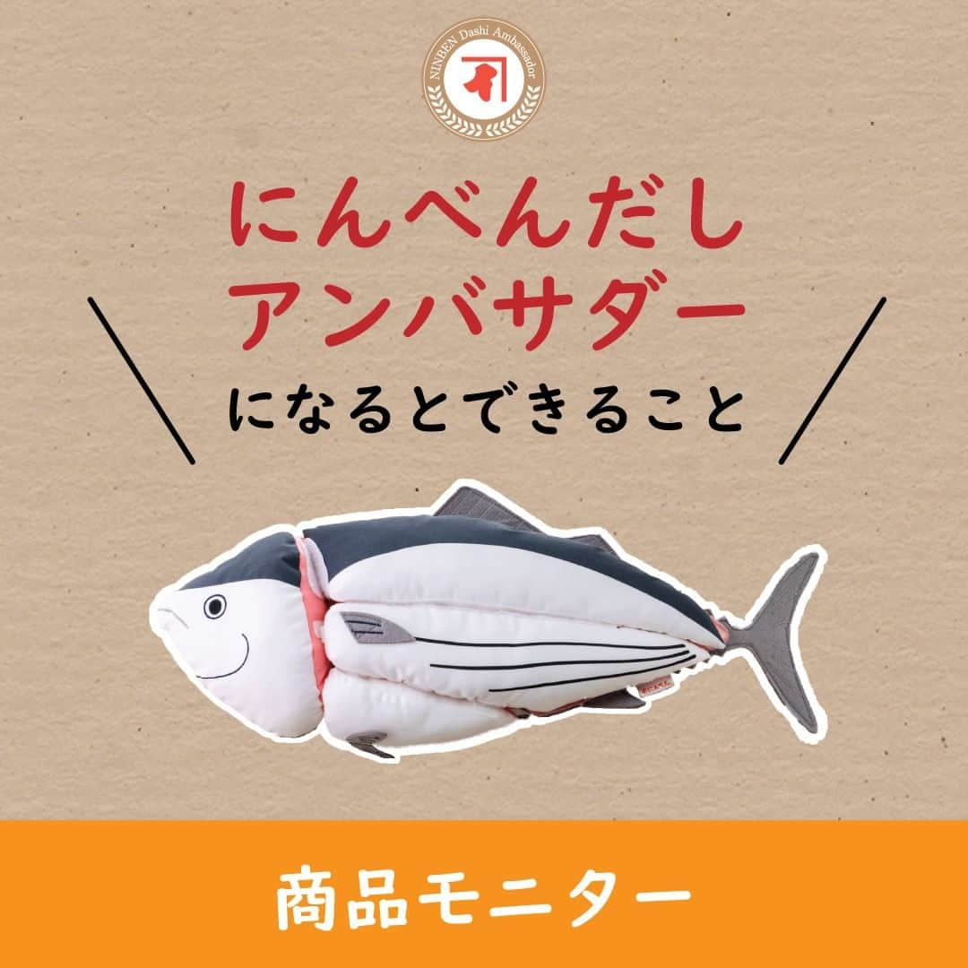 にんべん　おだしでキレイ習慣さんのインスタグラム写真 - (にんべん　おだしでキレイ習慣Instagram)「『にんべんだしアンバサダーになると何ができるの❓』 そんな疑問に答えて、アンバサダー活動の内容を紹介する #にんべんだしアンバサダーになるとできること シリーズ🐟‼️  第7弾は、『商品モニター』 についてご紹介します🍳✨  年に数回、にんべんの新商品を一足早く試してアンケートに答える商品モニター企画を実施しています🤗🍀 アンケートでの感想やご意見は、にんべんの商品開発のメンバーまで届けています！ アンバサダーの「声」はにんべんの商品づくりの上でもとても大切なのです🗣️✨  👨新商品を試してみたい！ 👩私の意見を聞いてほしい！  そんな方はぜひ、ご応募ください♪  🚩次回の開催情報🚩  次回の商品モニターの応募開始は2023年7月21日（金）17：00～です♪ 秋冬の新商品を一足早く試せるチャンス…！💪 モニター企画の告知をお楽しみに🤭✨  #にんべんファンミーティング #にんべん #にんべんだしアンバサダー #かつお節 #鰹節 #鰹節専門店 #かつお節だしライフデザインカンパニー #出汁 #おだし #LINE #アンバサダー #アンバサダー募集 #商品モニター #モニター企画」7月19日 16時14分 - ninben.dashiambassador