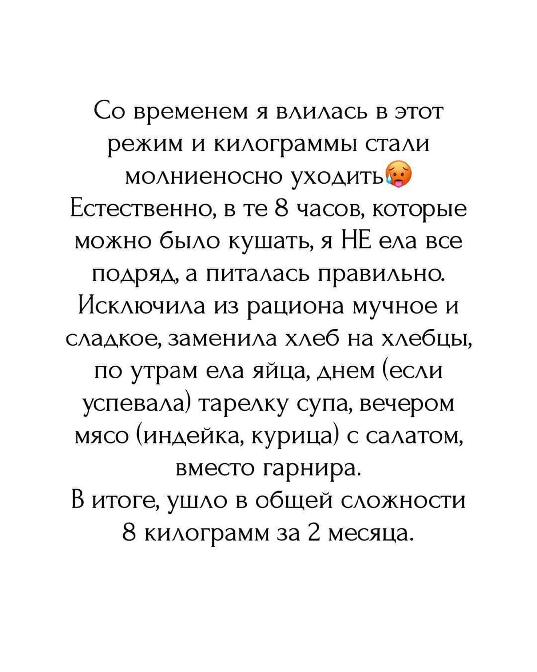 アリョーナ・レオノワさんのインスタグラム写真 - (アリョーナ・レオノワInstagram)「Практически всю свою спортивную карьеру, начиная с пубертатного периода, я следила за своим питанием и весом. Ограничивала себя во всем, что мешало мне держать мой тренировочный и соревновательный вес. Конечно, были срывы, без этого никуда, но я четко понимала, что в этом весе я прыгаю, катаю легко программы, проще говоря «звеню», а в другом нет. Мне очень повезло, что я любила бегать, и, благодаря «сушке», я могла быстро сгонять набранные кг. Конечно, это тоже было не очень хорошо, потому что 500 гр. в одну сторону и в другую чувствуется по-разному. НО, мне было так комфортно и я так жила и тренировалась. В какой-то момент я нашла свой определенный режим питания и тренировок и старалась придерживаться его. Я прекрасно знала, когда и что я могу съесть, иногда, даже бегала «в кредит»😅 Думала, «вот сейчас побегаю, потом можно будет себе чего-нибудь лишнего/вредного позволить». Это тоже работало. Я была абсолютно в осознанном возрасте и знала для чего и почему я так делаю. После завершения карьеры я, конечно же, набрала свои килограммы, которые не мешали мне жить. Во время беременности я набрала порядка 15 кг. 10 килограмм ушли через неделю после родов. А вот эта пятерка, которая, не особо смущала меня, все не уходила, временами увеличивалась, ну и, конечно же в зеркале я себе не нравилась😏 Мне снова хотелось быть стройной, спортивной, в хорошей форме. В итоге, руки до себя все как-то не доходили, плюс ко всему я кормила Тему, и понимала, что пока кормлю, мне сильно похудеть не получится. В мае этого года я закончила кормить Тему, и решила, что это неплохой толчок для того, чтобы наконец-то заняться собой, своим телом. В это время моя мама решила попробовать интервальное голодание, и я составила ей компанию🫣 Поначалу было тяжеловато. Особенно с утра, когда организм уже проснулся и хочет кушать, а нужно терпеть, чтобы с момента последнего приема пищи прошло 16 часов…🫢 Продолжение в карусели➡️」7月19日 16時27分 - alenkaleonova