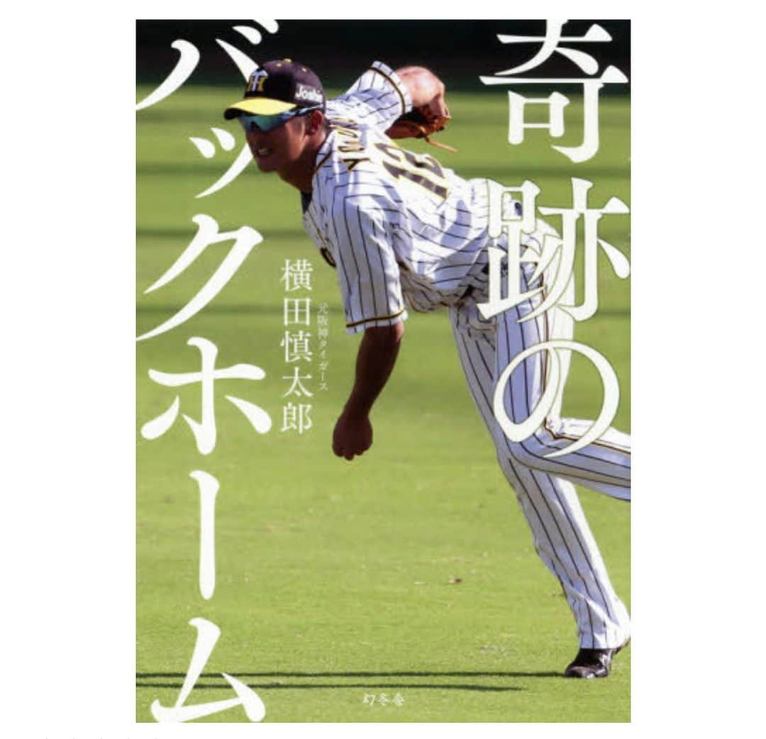 タクマ のインスタグラム：「今日はこれを読んでいます。昨日28歳の若さで亡くなった阪神タイガースOBの横田慎太郎君が2年前に自身の野球人生と闘病時の事などを書き綴った著書。横田慎太郎君の夢を諦めない直向きさ、ご家族みんなで闘ってきた闘病生活。ご家族が立派で素敵なんです。僕にとってとても大切な本になりました。野球してるお子さんおられる方、野球やってる方、通りすがりにこれを見て縁を感じた方、関心ある方々には是非読んで欲しいです。僕は横田慎太郎という野球少年大人をずっと忘れないです。  #奇跡のバックホーム」