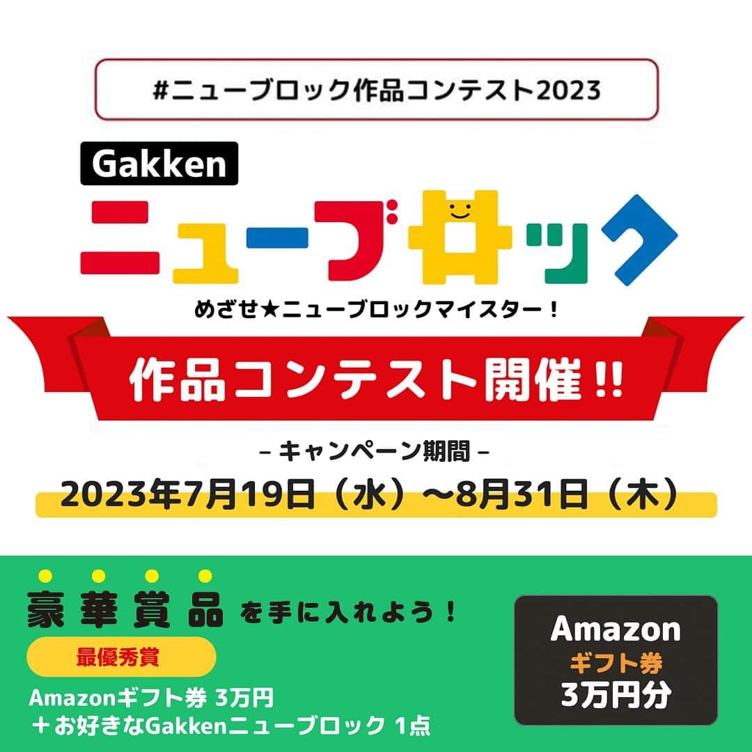 学研のニューブロック mini labo【公式】のインスタグラム：「Amazonギフト券3万円分や好きなニューブロックがもらえる❗️  こんにちは❗️いちばんくんだよ〜😆 ⁡ いつもGakkenニューブロックで遊んでくれてありがとう✨  本日 7月19日から2023年第２期Gakkenニューブロック作品コンテストを開催するよ❣️  今年は1年にわたって応募ができるよう3回に分けて作品コンテストを実施中です。 （第３期は12月頃を予定。※変更になる可能性があります）  👀応募方法 1️⃣⁡ @gakken_newblock をフォローしてね🌟  2️⃣ニューブロックを使った作品画像（または動画）を「#ニューブロック作品コンテスト2023」を付けて投稿  ※投稿の際に必ず、作品のタイトル、作品を作った方の年齢の記入をお願いいたします。  ※幼稚園保育園の年長/小学生の学年も記入ください。1作品につき1投稿でお願いいたします。  ✅応募期間・〆切　2023年7月19日（水）～8月31日（木）23：59  今回もこのInstagram上での開催です😊  ぜひみんなが作った作品を応募してね〜  最優秀作品賞に選ばれるとAmazonギフト券3万円分と好きなニューブロックがもらえるんだって🎉  そのほかにも、いろんな賞があるから、入賞を目指してね❣️  めざせ⭐️Gakkenニューブロックマイスター❗️  期間中は何度でも応募できるからたくさん作って応募してね🌟  ※キャンペーンの詳細はホームーページ https://newblock.jp/campaign/contest-2023-02/ にてご覧いただけます。  ※応募規約などはプロフィールの『Gakkenニューブロック公式サイト』からキャンペーンページをご確認ください📖 （必ずご一読のうえ、ご応募ください🙇‍♂️）  --------------------------------- こちらのアカウントでは、ニューブロックの新しい遊び方や新商品を紹介します✨ @gakken_newblock ↑こちらのアカウントをフォローしてね✨✨ ---------------------------------  #ニューブロック #学研のニューブロック #gakkenニューブロック #学研 #ブロック #ブロック遊び #子育て #家族 #親子 #ママ #パパ #プレママ #子供 #おもちゃ #知育玩具 #懐かしい #Gakken #ニューブロック作品コンテスト2023 #キャンペーン #プレゼントキャンペーン #ニューブロックマイスター #作品 #コンテスト」