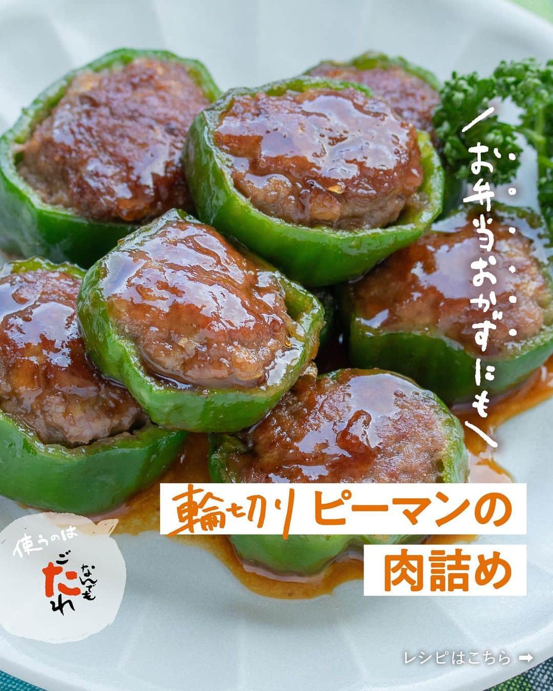 べんりで酢のトキワのインスタグラム：「≪#レシピ付き ≫ お弁当おかずにも ＼輪切りピーマンの肉詰め／  ピーマンの王道レシピ、ピーマンの肉詰め🫑✨  肉詰めはピーマンを縦半分にするのが一般的ですが、輪切りにすることで肉ダネが詰めやすくなり、焼きやすくなります♪  見た目もまんまるでかわいくて、パクっと食べられる😉  お弁当のおかずにもおすすめです♪  甘辛いなんでもごたれのタレがピーマンの肉詰めに絡んでとってもおいしいです🤤👍🏻  ぜひお試しください♪  ◆輪切りピーマンの肉詰め◆ ≪材料≫(2人分) ・ピーマン・・・4個 ・合い挽き肉・・・200g ・玉ねぎ・・・1/4個(50g) ・A塩・コショウ・・・各少々 ・A片栗粉・・・小さじ2 ・片栗粉・・・適量(まぶす用) ・なんでもごたれ・・・大さじ2 ・サラダ油・・・適量  ≪作り方≫ ①ピーマンはヘタと種を取り除いて1.5cm幅の輪切りにし、片栗粉をまぶします。玉ねぎはみじん切りにします。 ②ボウルにひき肉、1の玉ねぎ、Aを入れてよくこね、１のピーマンに詰めます。 ③フライパンにサラダ油を熱し、2を入れて加熱し、両面をまんべんなく焼いて蓋をして蒸し焼きにします。 ④3に火が通ったら「なんでもごたれ」を入れてとろみが付くまで加熱します。  #おうちごはん #簡単レシピ #時短料理 #時短レシピ #簡単料理 #こどもごはん #簡単おつまみ #晩酌メニュー #旬レシピ #旬の食材レシピ #万能調味料 #トキワ #べんりで酢 #なんでもごたれ #なんでもごたれレシピ #甘辛 #照り焼き #ピーマンレシピ #ピーマンの肉詰め」