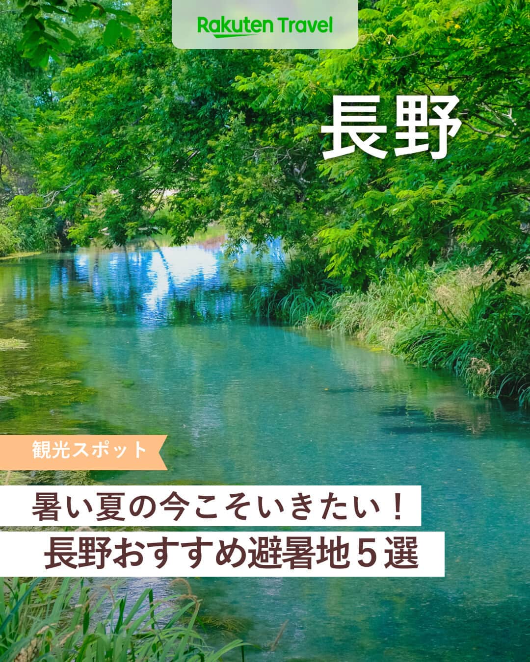 楽天トラベル さんのインスタグラム写真 - (楽天トラベル Instagram)「投稿を保存して見返してね😊 毎日おすすめの観光スポットやホテルを紹介している 楽天トラベル💚 👉@rakutentravel  ーーーーーーーーーーーーー  本日は、長野県の避暑地を５ヶ所紹介します🌿 東京からのアクセスがよく、自然もあふれる快適な避暑地をチェックです👀  ーーーーーーーーーーーーー  1　志賀高原 2　蓼科高原（たてしな） 3　軽井沢 4　上高地 5　安曇野（あずみの）  ーーーーーーーーーーーーー  #rakutentravel をつけて投稿してくだされば、 あなたの撮った写真が楽天トラベルアカウントに掲載されるかも👀  トレンドから定番まで、来週のワクワクを叶える楽天トラベルの旅マガジン👜💕楽天トラベルをフォローして理想の旅をみつけてね🛫@rakutentravel  今までの旅行の体験談や感想など コメントに書いてね✏  ーーーーーーーーーーーーー」7月19日 18時00分 - rakutentravel