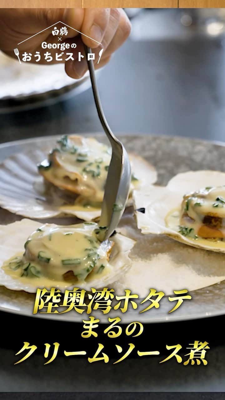 白鶴酒造株式会社のインスタグラム：「🍶 やっぱりシンプルでうまいものに勝てるものはない！ 陸奥湾ほたて まるのクリームソース煮が 最強に美味すぎた！ https://youtu.be/wPJDJh_Zsf4  #白鶴 #おつまみ #ホタテ」