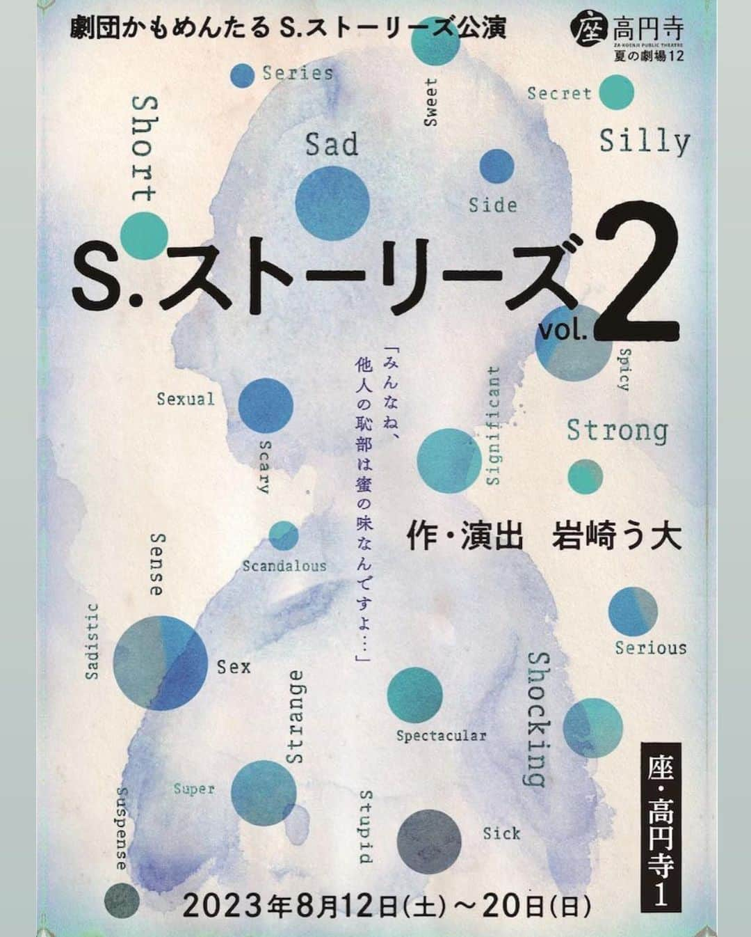 高畑裕太さんのインスタグラム写真 - (高畑裕太Instagram)「《出演情報『S.ストーリーズ vol.2＋vol.1上映会／舞台挨拶』》  劇団かもめんたる S.ストーリーズ公演 『S.ストーリーズ vol.2』 作・演出：岩崎う大 【日程】 2023/8/12(土)~8/20(日) 【会場】 座・高円寺1  遅ばせながらの投稿ですが、 昨年1月に大好評だった『S.ストーリーズ』今回も出演致します。  『S.ストーリーズvol.2』 ☟チケット販売☟  🎫チケットぴあ t.pia.jp/pia/event/even…  🎫イープラス eplus.jp/sf/word/000013…  🎫パスマーケット（手数料🆓）（PayPay可) passmarket.yahoo.co.jp/event/show/det…  🎫座・高円寺チケットボックス za-koenji.jp/ticket/  📣‼️そしてそして‼️📣  この度の 『Ｓ.ストーリーズvol.2』 公演を記念して、  ［日程］7/31(月)19:00~ ［会場］新宿バルト9  にて行われる  『Ｓ.ストーリーズvol.1 』 の上映会＋舞台挨拶に登壇させて頂く運びとなりました‼️  ○日時 2023年7月31日（月） 19時〜21時20分終了予定  ○場所 新宿バルト9  ○チケット購入 t.pia.jp/pia/event/even  前回のvol.1、 『奇事故』に続き、 3度目の劇団かもめんたるへの出演です。 しかも今回はイベントにまで参加出来る運びとなりました。  俺の劇かもへの愛はもう止まらない。 凄く、凄く、嬉しいです。  今回もう大さんをはじめ、 素敵で豪華すぎるメンバーです。 前回よりも更に、濃いぃ〜くて、愉快なお話祭りが催されます。  既に稽古も始まっていますが、 恐ろしいくらい面白いです。 どのコントにも揺るぎない爆笑が担保されております。 公演を重ねる毎に目まぐるしい進化を遂げる劇団かもめんたる。 う大さんの言葉も、演出も、益々冴え渡っていって、皆様の演技も恐ろしいくらいレベルが高くなっています。  劇団かもめんたるは、 今、最もアツい劇団だと、 ここに断言させて下さい。 そしてこれまで多くの作品を観てきた方にとっても、 まだう大ワールドを拝見した事が無い方にとっても、 最高の作品になってます。 是非是非ご観劇下さい！  8/12(土)~20(日) 座・高円寺1で、 最高の夏を迎えましょう‼️ 7/31(月)の上映会もぜひ遊びに来てね。 お待ちしております🎊🦆🎉  『S.ストーリーズ vol.2』 【出演】 岩崎う大 槙尾ユウスケ もりももこ 土屋翔 野口詩央 （以上、劇団かもめんたる） マギー 成松修 石井亜早実 高畑裕太（ハイワイヤ） 犬山イヌ子（ナイロン100℃）  ※ タイムスケジュールや公演詳細などは、添付画像をご参照下さい。 または下記添付の劇団かもめんたるHPより！  【劇団かもめんたるHP】 https://gekikamogekikamo.wixsite.com/home  #Sストーリーズ #劇団かもめんたる #かもめんたる #劇かも #岩崎う大 #槙尾ユウスケ #もりももこ #土屋翔 #野口詩央 #マギー #ジョビジョバ #成松修 #石井亜早実 #高畑裕太 #ハイワイヤ） #犬山イヌ子 #ナイロン100℃ #座高円寺」7月19日 17時21分 - yutatakahata_work