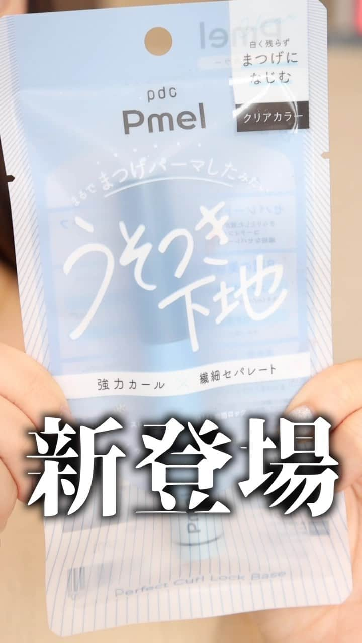 ありちゃんのインスタグラム：「【朗報】あのうそつきマスカラから、待望のマスカラ下地が新登場します！！！！ #コスメ #美容 #マスカラ #マスカラ下地 #うそつきマスカラ #うそつき下地 #コスメレポ #コスメレビュー #新作コスメ」