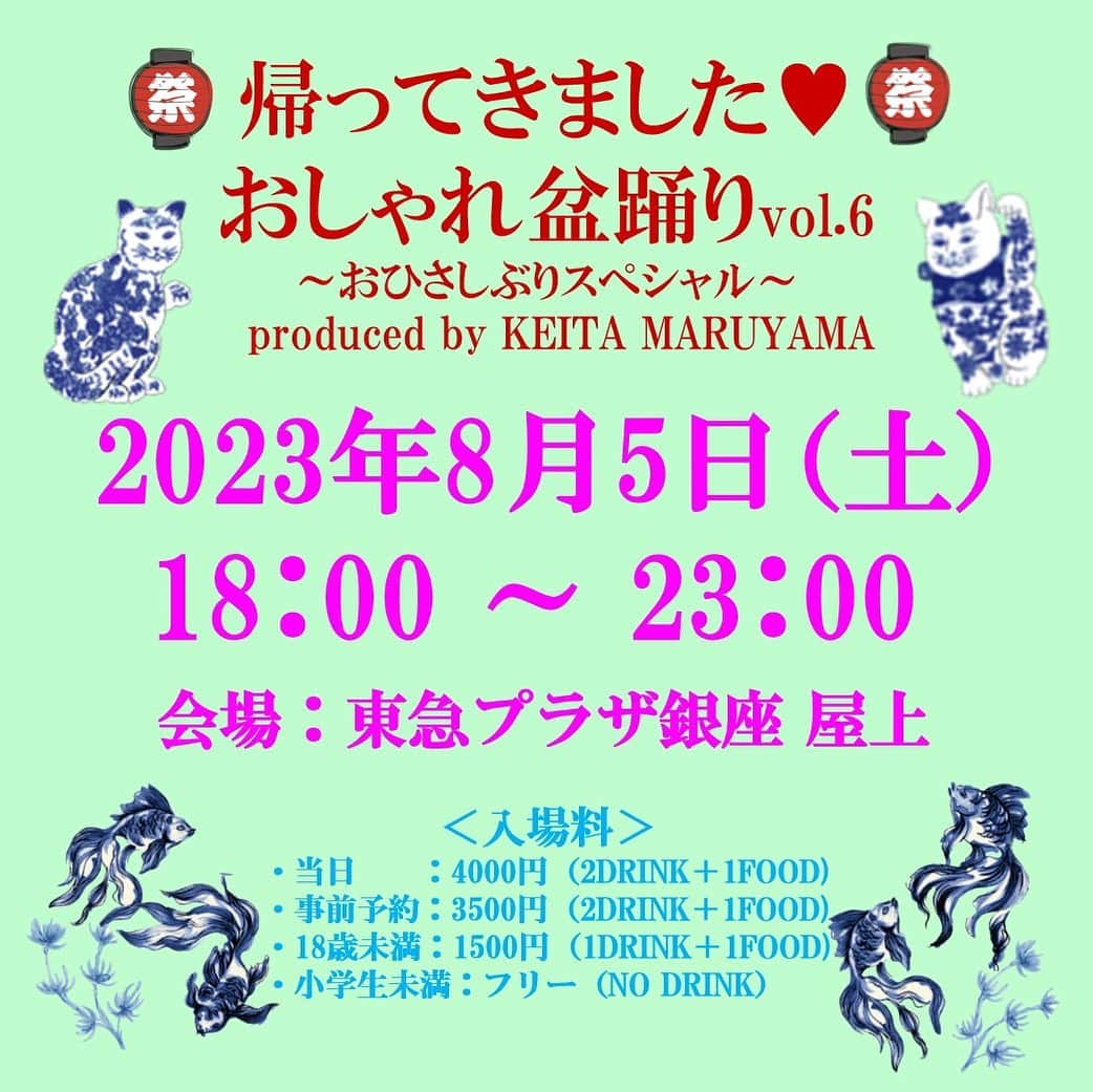 丸山敬太のインスタグラム：「お待たせしました。 お待たせし過ぎたかもしれません。 なんとなんとあの夢のように楽しい 伝説のおしゃぼん！！  帰ってきました。みんなで踊りますまくるよーーーーーー😭  -NEWS-  ‥∵‥‥∵‥‥∵‥‥∵‥‥∵‥‥∵‥‥ おしゃれ盆踊りvol.6 ～おひさしぶりスペシャル～ produced by KEITA MARUYAMA ‥∵‥‥∵‥‥∵‥‥∵‥‥∵‥‥∵‥‥    KEITA MARUYAMA がお届けする、大人のおしゃれな 夏の風物詩“おしゃれ盆踊り”が帰ってきました。🎐 伝統的な盆踊りはもちろん、スペシャルゲストのライブやDJなど この日だけの豪華な心躍るイベントが盛りだくさんです！💿 今年の夏はおひさしぶりにDANCE！DANCE！DANCE！💃⚡️   ＜ゲスト＞ 野宮 真貴、MEGUMI、田中 知之（FPM)、マドモアゼル・ユリア、 奈良 裕也、秋元 剛、PELI、Taiki&Noah　…and more!   ＜開催日＞ 2023年8月5日（土） 18：00 ～ 23：00   ＜会場＞ 東急プラザ銀座 屋上   ＜入場料＞ ・当日：4000円（2DRINK＋1FOOD) ・事前予約：3500円（2DRINK＋1FOOD) ・18歳未満：1500円（1DRINK＋1FOOD) ・小学生未満：フリー（NO DRINK）  ※当日は受付にてお名前とこちらのご案内状をご提示ください。 ※再入場可 ※雨天決行 荒天中止   ー事前予約方法ー 下記《Peatix》サイトにて予約、もしくは《問い合わせ先》までお問い合わせください。   《Peatix》 http://ptix.at/f3Crbe   《問い合わせ先》 ・Transit Crew inc. info-tca@transit-web.com ・KEITA MARUYAMA 03-3406-1935 press@keitamaruyama.com  #おしゃれ盆踊り #東急プラザ銀座 #屋上 #歌謡曲 #DJ  #keitamaruyama #ケイタマルヤマ #盆踊り #bonodori #ginza #浴衣 #yukata #祭り #matsuri #event」