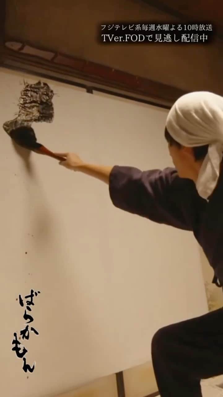 鈴木暁昇のインスタグラム：「スタンディング書道について  基本的に書道は、机または床で書くのが一般的で、その方が書きやすく字形も整いやすいです。  一方、スタンディング書道は、壁面に書く必要から、筆使いが難しいです。壁面に書く場合、毛先が重力によって下に向くため、毛先が開きにくく、太い線を出すには、通常とは異なる筆使いをする必要があります。  太い線を出すために、筆を持ってる右手のみならず、左手も使い直に筆の毛をダイレクトに持って、両手で毛先を広げながら書く書道家もいるのは、そのためです。  片手のみで書く方が所作的に見栄えは良い一方、筆を開かせて太い線を出すは相応の鍛錬が必要です。  また、墨が垂れないように超濃墨液を使用するため、墨がねっとりして重く、見た目以上に筆が開かない傾向にあります。  「ばらかもん」@barakamon_drama 第2話、本日夜10時〜。見逃しはティーバーでも視聴可能です。  ***** ***** ***** ***** ***** *****  #ばらかもん　#半田清舟　#半田清明　#杉野遥亮 #遠藤憲一  #簡単Gyousyou書き方講座  #書道 #鈴木曉昇 #和 #wabisabi #calligraphy #筆文字 #artistic #beautiful #chinesecalligraphy #墨 #sumi #書法 #japan #手書き #美文字 #手書きツイート #japaneseculture #日本 #chinesecult #鈴木暁昇」