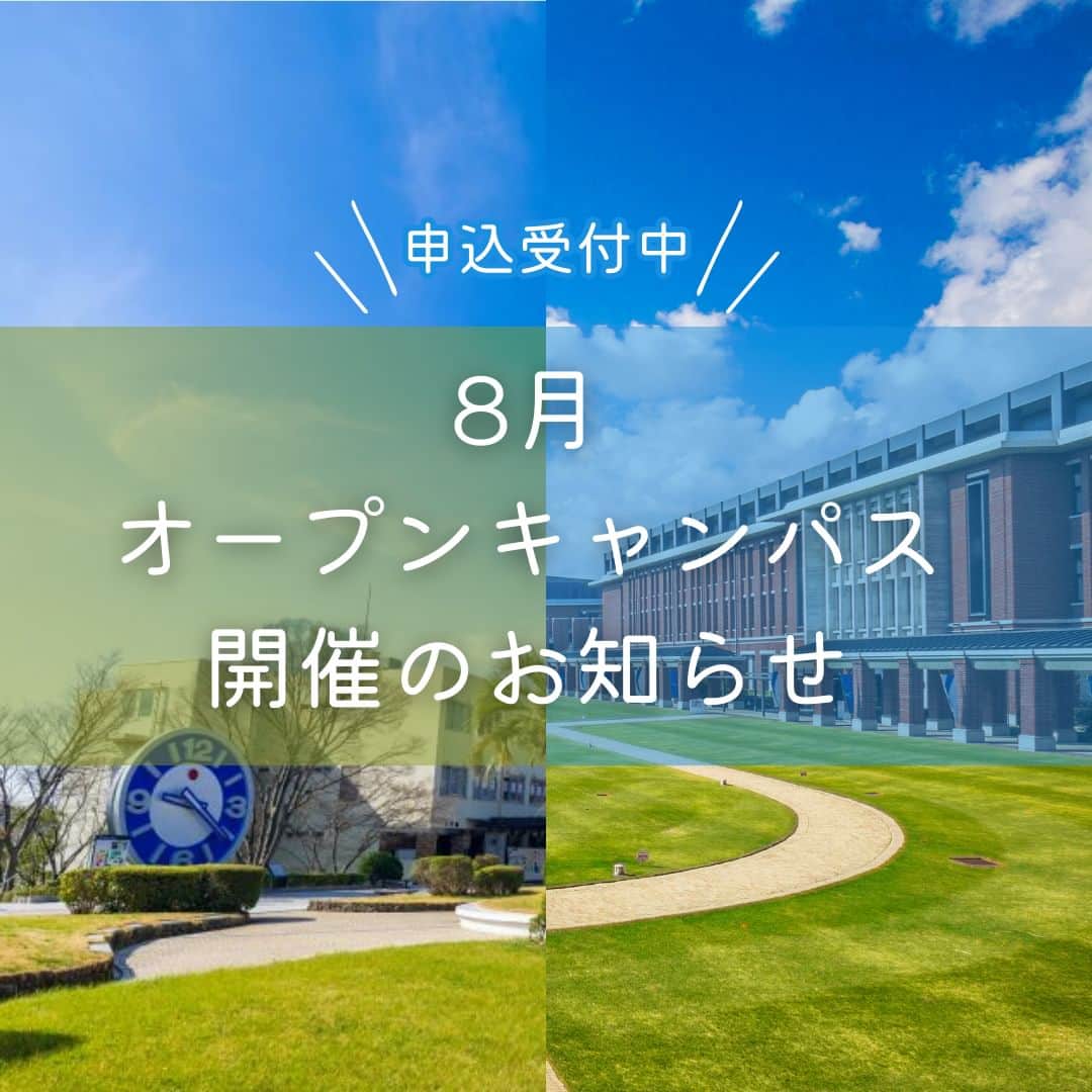 神戸学院大学さんのインスタグラム写真 - (神戸学院大学Instagram)「\8月オープンキャンパスのお知らせ/  8月10日、11日、26日、27日にオープンキャンパスを開催します！  神戸学院大学のオープンキャンパスでは、来場者の方に向けた多種多様なプログラムをご用意しております✨  特にオススメなのは、学生スタッフ「オーキャンズ」がキャンパスを案内する「キャンパスツアー」🏫 キャンパスの雰囲気を存分に感じていただくためにも、ぜひご参加ください❗️  皆さんのご来場を心よりお待ちしております❗️  ｰｰｰｰｰｰｰｰｰｰｰｰｰｰｰｰｰｰｰｰｰｰｰｰｰｰｰ  開催日程・場所 2023年8月10日（木）・11日（金・祝） @ポートアイランド第1キャンパス（法/経営/現代社会/グローバル・コミュニケーション/薬学部）  2023年8月26日(土）・27日(日) @有瀬キャンパス（経済/人文/心理/総合リハビリテーション/栄養学部）  ◎岡山、広島、徳島、香川、高知、愛媛から無料送迎バスツアーを実施！  詳しくは入試サイトおよびホームページをご覧ください。 https://www.kobegakuin.ac.jp/admission/02events/open_campus.html  ⚠️注意事項 事前申込受付中！ 当日お申込いただくことも可能ですが、事前申込していただくことで当日スムーズに入場することができます。  ------------------------  神戸学院大学のアカウントでは 学生が実際に撮影した等身大の情報を公開中✍ @kobegakuin_university_koho ぜひフォローして応援お願いします📣  -----------------------  #神戸学院大学 #学生広報サポーター #神戸学院学生広報サポーター #辻ゼミナール #ブランディング研究会 #神戸学院 #神戸学院大 #kobegakuin #kobegakuinuniversity #オープンキャンパス #OC #オーキャン #オーキャンズ #大学オープンキャンパス #大学見学 #大学選び #神戸 #神戸の大学 #キャンパス #キャンパスツアー #大学 #勉強垢 #高校生の勉強垢 #大学生 #大学生活 #大学紹介 #受験生とつながりたい #大学生の日常 #受験生応援」7月19日 20時00分 - kobegakuin_university_koho