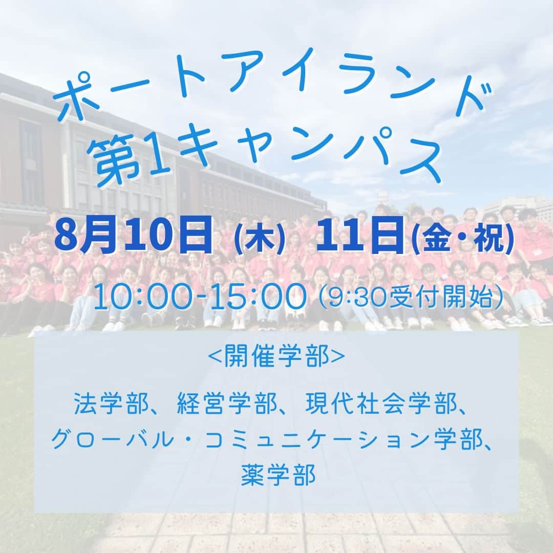 神戸学院大学さんのインスタグラム写真 - (神戸学院大学Instagram)「\8月オープンキャンパスのお知らせ/  8月10日、11日、26日、27日にオープンキャンパスを開催します！  神戸学院大学のオープンキャンパスでは、来場者の方に向けた多種多様なプログラムをご用意しております✨  特にオススメなのは、学生スタッフ「オーキャンズ」がキャンパスを案内する「キャンパスツアー」🏫 キャンパスの雰囲気を存分に感じていただくためにも、ぜひご参加ください❗️  皆さんのご来場を心よりお待ちしております❗️  ｰｰｰｰｰｰｰｰｰｰｰｰｰｰｰｰｰｰｰｰｰｰｰｰｰｰｰ  開催日程・場所 2023年8月10日（木）・11日（金・祝） @ポートアイランド第1キャンパス（法/経営/現代社会/グローバル・コミュニケーション/薬学部）  2023年8月26日(土）・27日(日) @有瀬キャンパス（経済/人文/心理/総合リハビリテーション/栄養学部）  ◎岡山、広島、徳島、香川、高知、愛媛から無料送迎バスツアーを実施！  詳しくは入試サイトおよびホームページをご覧ください。 https://www.kobegakuin.ac.jp/admission/02events/open_campus.html  ⚠️注意事項 事前申込受付中！ 当日お申込いただくことも可能ですが、事前申込していただくことで当日スムーズに入場することができます。  ------------------------  神戸学院大学のアカウントでは 学生が実際に撮影した等身大の情報を公開中✍ @kobegakuin_university_koho ぜひフォローして応援お願いします📣  -----------------------  #神戸学院大学 #学生広報サポーター #神戸学院学生広報サポーター #辻ゼミナール #ブランディング研究会 #神戸学院 #神戸学院大 #kobegakuin #kobegakuinuniversity #オープンキャンパス #OC #オーキャン #オーキャンズ #大学オープンキャンパス #大学見学 #大学選び #神戸 #神戸の大学 #キャンパス #キャンパスツアー #大学 #勉強垢 #高校生の勉強垢 #大学生 #大学生活 #大学紹介 #受験生とつながりたい #大学生の日常 #受験生応援」7月19日 20時00分 - kobegakuin_university_koho