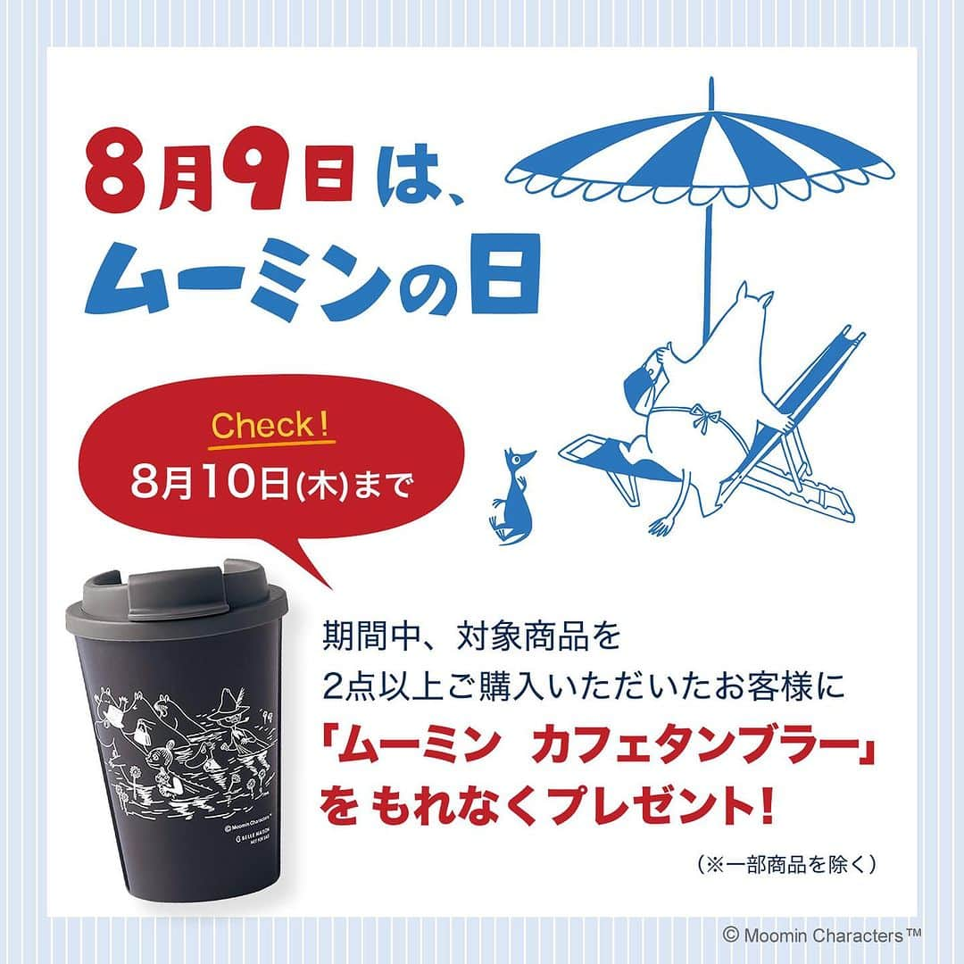 【公式】ベルメゾンのインスタグラム：「＼8月9日は #ムーミンの日／ ムーミンの日を記念して、ベルメゾンではプレゼントキャンペーンを実施中📣 対象商品を2点以上注文して、タンブラーをゲットしよう！  キャンペーン期間：2023年7月11日(火)～8月10日(木) 景品：「ムーミン　カフェタンブラー」 応募条件：キャンペーン期間中、対象のムーミン商品を2点以上ご注文いただいたお客様に 「ムーミン　カフェタンブラー」をもれなくプレゼントいたします。 詳しくはストーリーズアーカイブ「ピックアップ」のリンクからご確認ください♪」