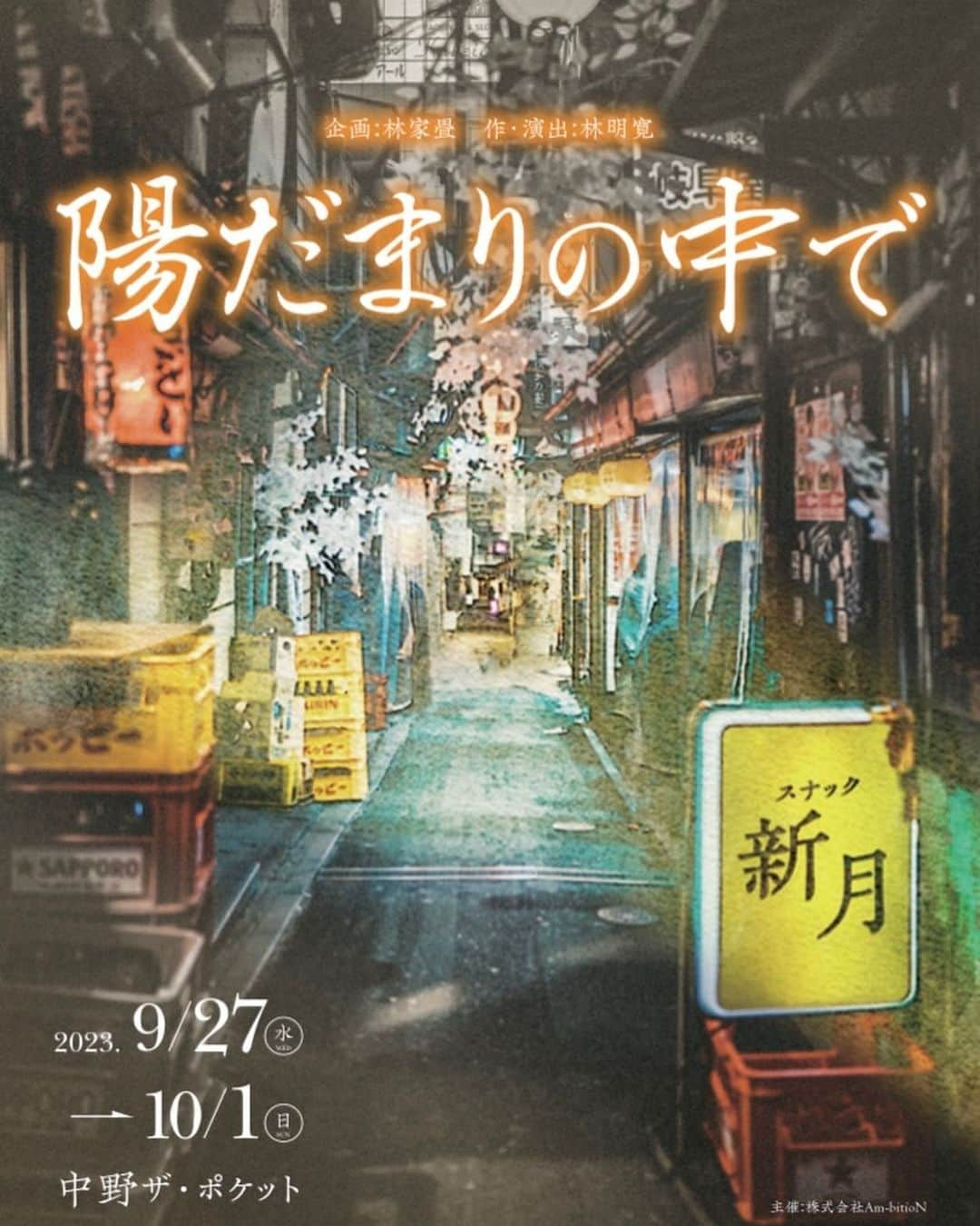 遠山景織子のインスタグラム：「舞台「陽だまりの中で」 9/27(水)〜10/1(日)中野ザ・ポケット ✨オーディションを経て一部ダブルキャスト総勢13名で公演します。  本日7/19 20時〜チケット販売致します。  http://confetti-web.com/hidamari  スナック新月の物語🥃✨  ぜひお越しください🤍 #陽だまりの中で  #舞台 #中野ザポケット  #遠山景織子」