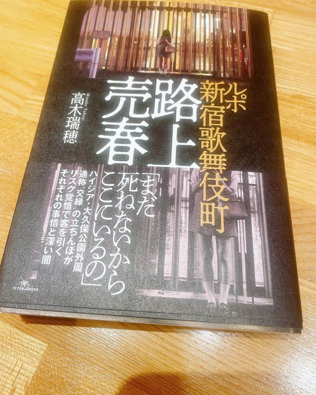 森本レオ子さんのインスタグラム写真 - (森本レオ子Instagram)「・ 高木瑞穂先生から新刊の見本誌頂きました👏  今年に入ってから歌舞伎町ルポ系の単行本を3冊読んだことになるんだけど、高木先生の書くルポ歌舞伎町はハイジア・大久保病院前の立ちんぼに特化した内容。読んだ3冊の内容が各々違っていて、歌舞伎町のネタ宝庫っぷりを思い知りました。  上京して初めてのバイト先が歌舞伎町の叙々苑游玄亭で、このままじゃいかん、オシャレな東京ライフが遠くなってしまうと渋谷でバイトし始めたり下北の美容室に通ったりもしたんだけど、40も手前になって結局歌舞伎町で遊ぶことが多くて。やっぱり好きなんだよね。性と金の街・歌舞伎町がっていう。  カラーリングの間にあらかた読めるほど読みやすいのでパチンカスにもオススメです🙆🏼‍♀️  #刈り上げショート #刈り上げ女子 #ショート #ルポ歌舞伎町 #高木瑞穂 #新宿 #歌舞伎町」7月19日 20時33分 - leocodon