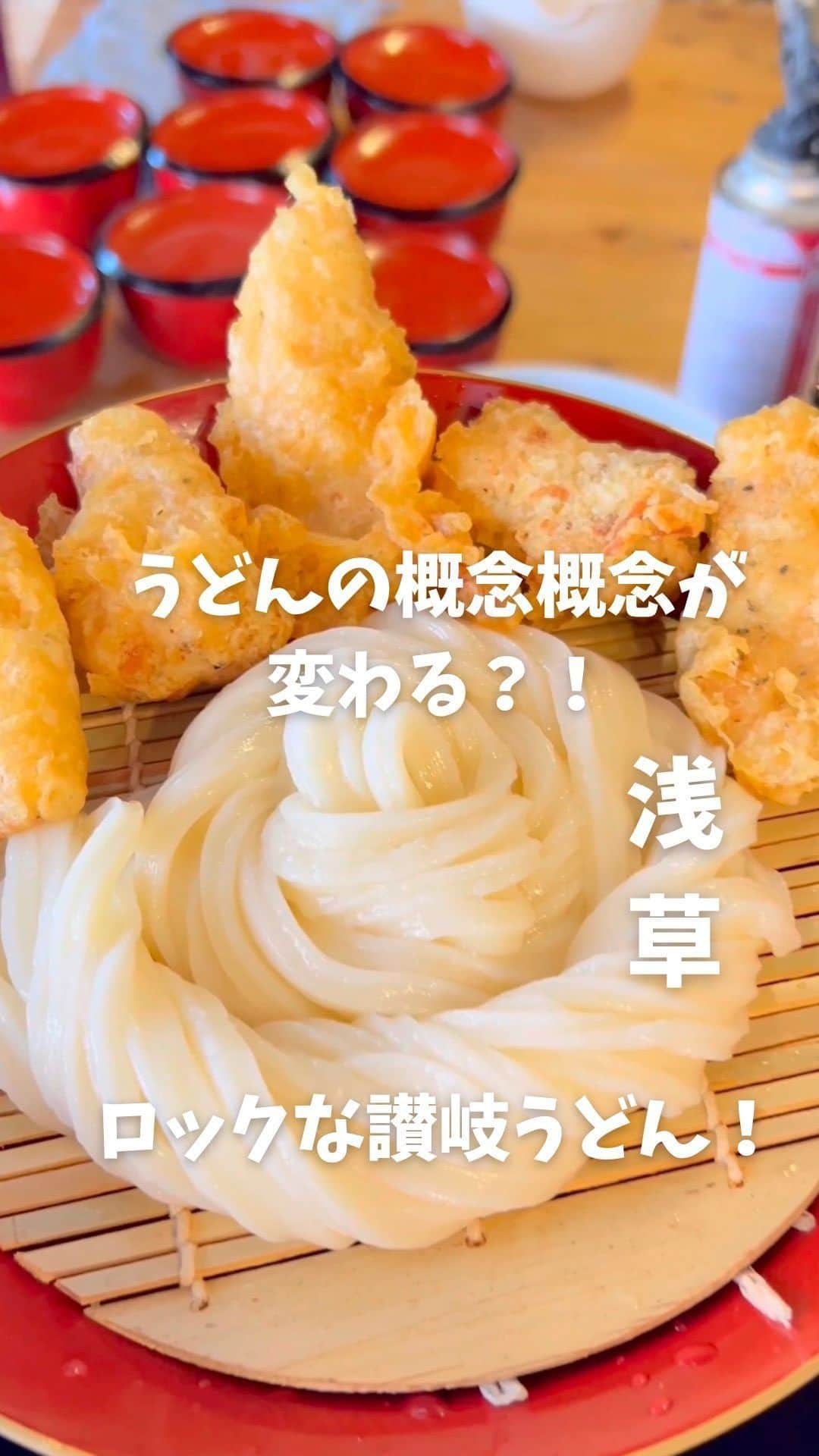 プリン王子のインスタグラム：「UDON is ROCK？！ ロックンロールな絶品！手打ち讃岐うどん🎸 ✂️--------------お店の情報----------------- 📌浅草真九郎 🚶‍♂️浅草駅から徒歩約16分 🏠アクセス 東京都台東区浅草6-28-10 ⏰営業時間 11:30-14:00 🗓定休日  月、火、金、日、（土曜は月1営業） 📖-------------たのんだもの---------------- ☑︎かしわ天ざるうどん@750円 ✂️----------------------------------------- 東京【浅草 #浅草真九郎】 ⁡ ロックなうどんがたべられるという 浅草の真九郎にいってきたよ！ ⁡ オープン時に入店すると ロックなBGMを流しながら うどんを打つパフォーマンスをみれるの！ ⁡ 店主さんのうどん打ちを見てたら まるでライブに来たかのような迫力と臨場感！ ⁡ 肝うどんはぷりっぷりでコシがしっかり！ まじでのどごしがいい！ ⁡ 麺の形状が端と真ん中で違うのがこだわり！ ⁡ そして、かしわ天がまじでうまい！ 麺も驚いたけどかしわ天がほんとに 肉肉しくて下味もついてて満足感がすごい！ ⁡ うどんってたべた感しないたべものって 感じがしてて好んでたべてなかったんだけど ⁡ 新しいうどんの扉あけちゃった... ⁡ 大満足すぎて みんなにたべてほしい！ ⁡ ⚠️情報共有⚠️ 支払いは現金のみ 食券は小銭のみ使用可 1,000円を入れて500円を2枚取る箱が 券売機にのってるから知っとくと驚かないかも オープン時に入るのがおすすめ！ わしは30分前を目処に店周辺にいたら 一順で入れたよ✌︎ ✂️----------------------------------------- ⁡ 📌浅草真九郎 🚶‍♂️浅草駅から徒歩約16分 ⁡ ☑︎ 店舗Instagram @hakumenshi  ⁡ いつでも見返せるように 保存といいね！しとくと便利✌️ ⁡ 🍮おすすめのプリンとグルメ情報を発信中！ 「自称」日本で1番絡みやすいプリン研究家 気になったら @takashi_iiii をフォローしてね！ ⁡ ⁡ ⁡  #東京グルメ #うどん #浅草グルメ #浅草ランチ #浅草うどん #東京うどん #うどん好きな人と繋がりたい  #グルメ巡り #udon #japan #asakusa #japanesefood #japantrip #japantravel #noodles #tokyofood #東京観光 #浅草観光」