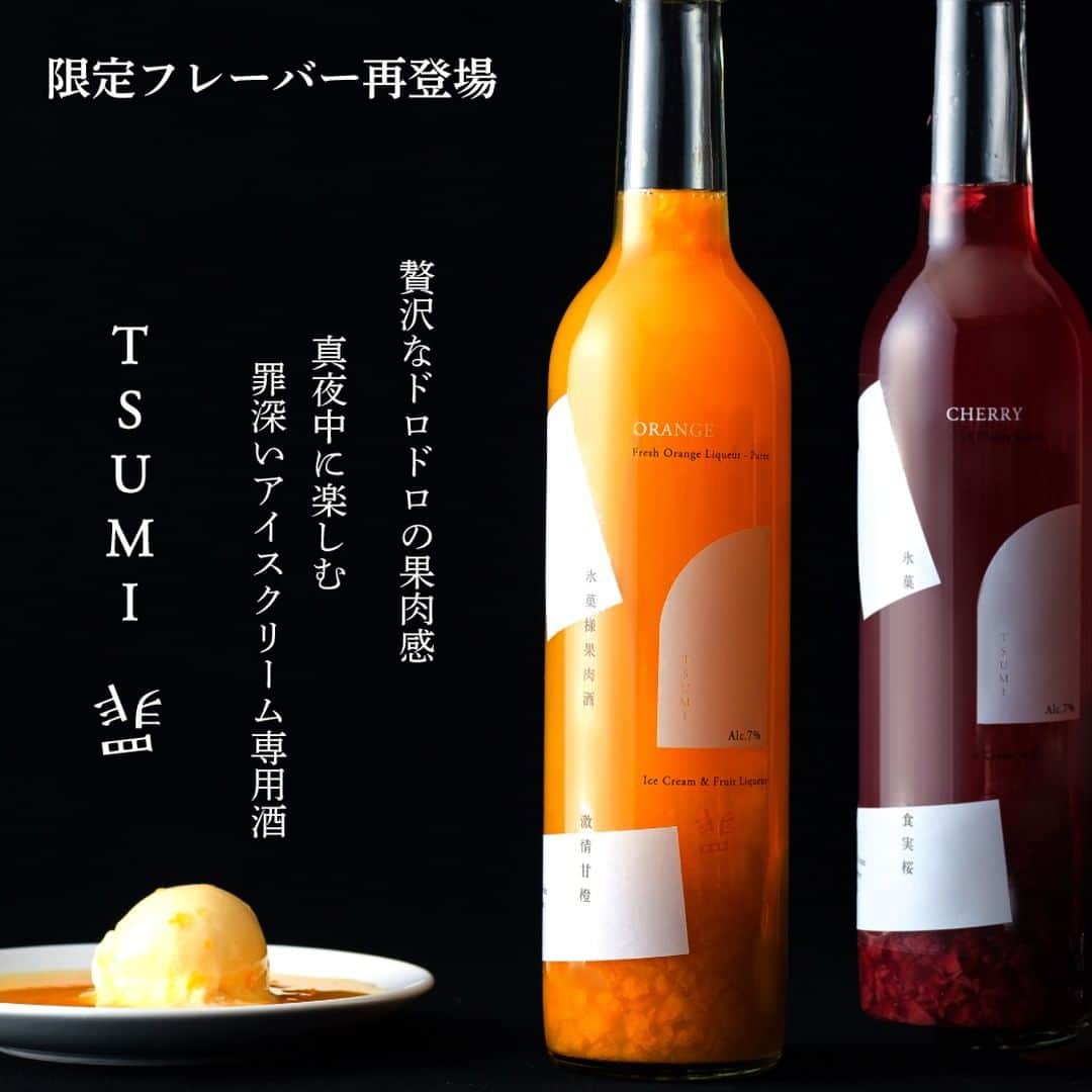 KURAND@日本酒飲み放題のインスタグラム：「アイスクリーム専用酒  背徳的なまでの果肉酒を楽しめる... アイスクリームにかけるために開発された 【 罪 TSUMI 】なお酒です。  たっぷりかければ、どんなアイスも ワンランク上の「罪」な美味しさに。  お酒の詳細はプロフィールページへ！ ハイライト「罪 TSUMI」をご覧ください @kurand_info   ＝＝＝＝＝ クランドは、オンライン酒屋です。  お酒はすべて、他では飲めない オリジナルのお酒を揃えています。 お酒のワクワク体験、してみませんか？ ＝＝＝＝＝  #お酒 #クランド #果実酒 #リキュール #フルーツ酒 #お酒大好き #お酒好き」