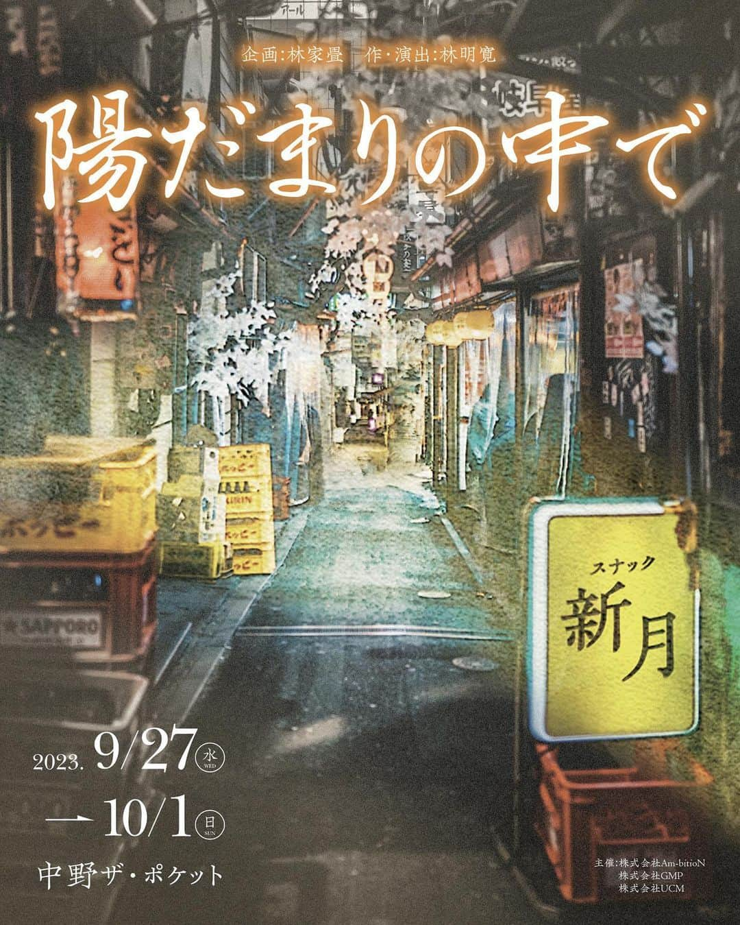 松藤和成のインスタグラム：「9月27日から始まる舞台が公表されました🌱 「陽だまりの中で」 本日20時よりチケット販売開始でっす。劇場は中野ザ・ポケット  昭和の愛ある複雑なスナック劇とでも言っておきます。劇場でお会いしましょう!!!!  2023年9月27日(水)〜10月1日(日)  沢山の御来場お待ちしております🌱  チケット予約URL🎫 confetti-web.com/hidamari ※S席は数量限定販売となっております  #林屋畳 #陽だまりの中で #中野ザ・ポケット #舞台」