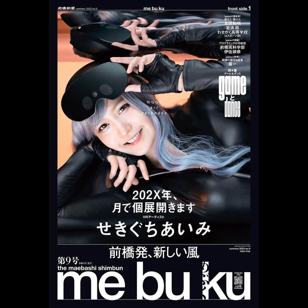 関口愛美のインスタグラム：「前橋新聞mebuku @mebuku.news  にて巻頭インタビュー掲載頂いてます◎  前橋市内の方には7/20におうちに届くのでチェックして下さい☺️🩶   Photo @odaoda_photo   #mebuku #前橋新聞 #せきぐちあいみ #aimisekiguchi #群馬 #新聞 #newspaper #vrartist #metaverseartist」