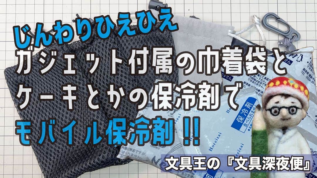 高畑正幸のインスタグラム：「ガジェットについてくる巾着とケーキについてくる保冷剤でモバイル保冷剤を作る!!夏を涼しく。【文具王の文具深夜便】 https://youtu.be/jG_B4N--0EM」