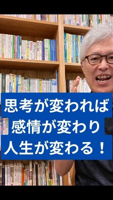 野口嘉則のインスタグラム：「あなたは自分の思考グセに気づいていますか？ 思考が変われば感情が変わり、人生が変わります！」