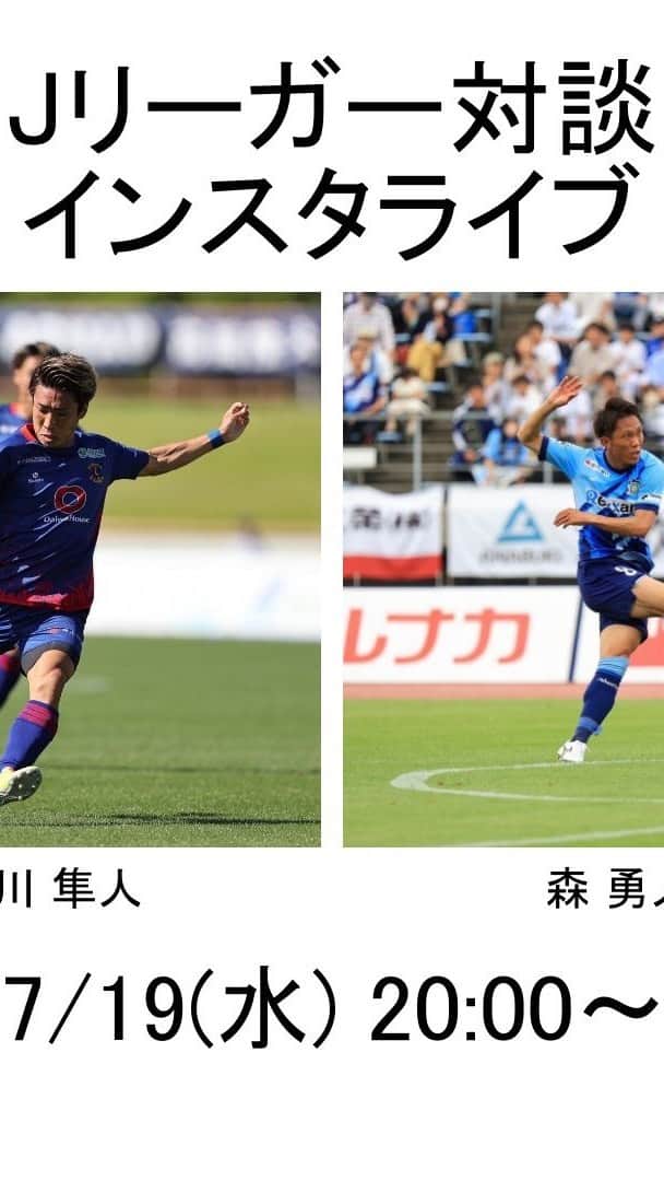 のインスタグラム：「Jリーガー対談 カマタマーレ讃岐 森勇人選手 @yuto.m___27  奈良クラブ浅川隼人 @hayato_s11h   人柄が全面に出てた対談となりました！ ぜひ皆さんご覧ください！」