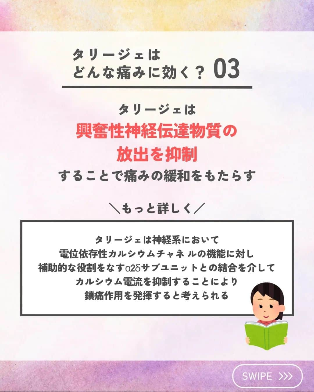 ひゃくさんさんのインスタグラム写真 - (ひゃくさんInstagram)「@103yakulog で薬の情報発信中📣 どーも、病院薬剤師のひゃくさんです！  今回は疼痛に使われるタリージェはどんな痛みに使われるのかについてです✌  みなさんは痛みの種類によって、使う薬が変わってくることを知ってましたか？る  この投稿が良かったと思ったら、ハートやシェア、コメントお願いします✨ 今後の投稿の励みになります🙌」7月19日 21時06分 - 103yakulog