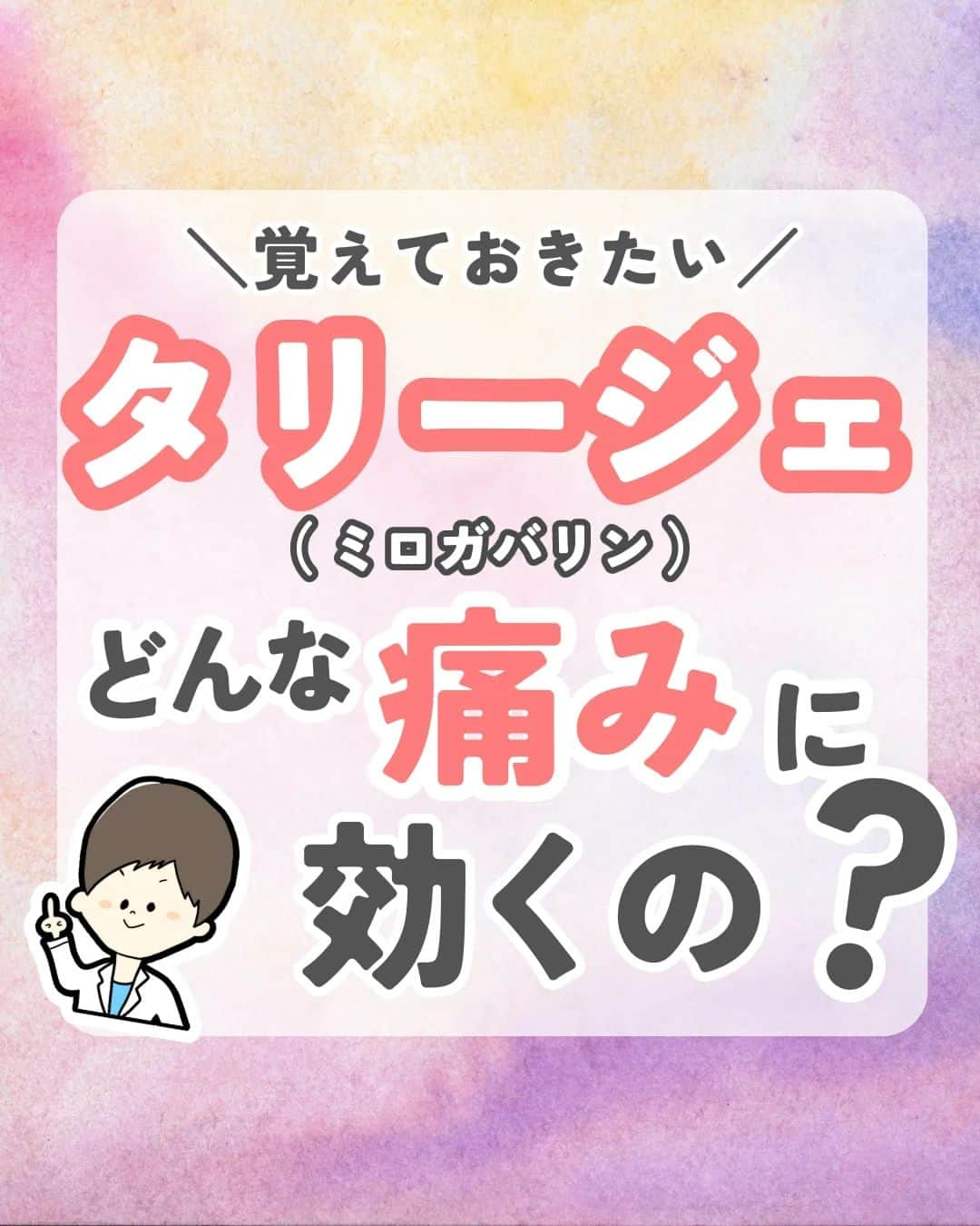 ひゃくさんのインスタグラム：「@103yakulog で薬の情報発信中📣 どーも、病院薬剤師のひゃくさんです！  今回は疼痛に使われるタリージェはどんな痛みに使われるのかについてです✌  みなさんは痛みの種類によって、使う薬が変わってくることを知ってましたか？る  この投稿が良かったと思ったら、ハートやシェア、コメントお願いします✨ 今後の投稿の励みになります🙌」