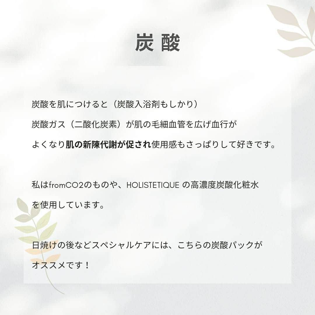 長谷川朋美さんのインスタグラム写真 - (長谷川朋美Instagram)「私のナチュラルスキンケア5選✨  肌に直接つけるものは経皮吸収を考え ナチュラルなものを選んでいます。  経皮吸収されたものは 直接血液に入りますので、 ある意味、経口吸収よりも注意が必要です。  特に最近ではナノ化されたものが多いので 知らずに体のゴミになるものを 肌から吸収させていることも多いのです。  今日はよく聞かれる、 私がデイリーで使用している スキンケアをご紹介しますね！  ※ YouTubeでは同じ内容を語っていますので ぜひそちらもご覧ください😆  ・ 【ココナッツオイル】  私はクレンジングやマッサージ、 保湿の仕上げに使っています。  もちろんオーガニックのもの。  クレンジングに使う場合は ティッシュオフが必要です。  季節や肌のコンディションによっては ココナッツオイル以外のクレンジングも使います。  最近はテラヘルツ照射されたものがお気に入りで 私が愛用しているのはHOLISTETIQUEの オーガニックMCTオイルです。 @holistetique_shop   ・ 【はちみつ＆プロポリス】  はちみつは食べるもよし塗るもよしの万能。  ただし、きちんとしたはちみつに限ります。 （詳しくは「私が積極的に摂る食品5選」をご覧ください）  化粧水の後に耳かきひとさじくらいの はちみつを顔全体に伸ばします。  はちみつは水分を保持する効果があるので 朝起きた時、プルップルな肌に。 （ベタベタになるのは塗りすぎ）  プロポリスはある意味、対処療法ですが、 炎症箇所に一滴垂らして塗るだけで 翌朝には鎮静しています。  のどが痛い時に使うことも。  私が愛用しているのはHOLISTETIQUEの ハニードロップとハニーエイド。 @holistetique_shop   ・ 【炭酸】  炭酸を肌につけると（炭酸入浴剤もしかり） 炭酸ガス（二酸化炭素）が肌の毛細血管を広げ 血行がよくなり肌の新陳代謝が促され、 使用感もさっぱりして好きです。  私はfromCO2のものや @thesalon_fromco2   HOLISTETIQUEのものを使用していて、 @holistetique_shop   日焼けの後などスペシャルケアには、 こちらの炭酸パックがオススメです！  ・ 【クレイ】  私はクレイはデイリーではなく スペシャルケアとして、 パックやお風呂に入れてたまに使用しています。  クレイには余分な皮脂や汚れを 吸着する効果があるので、 毛穴のお掃除として使用しています。  （ニキビ箇所にクレイパックをすることも）  また同時にミネラルも吸収できるのと アーシングによるリラックス効果もあります。  私はCLAYDのものを愛用しています。 @clayd.japan   ・ 【SNOW FOX】  SNOW FOX は、エシカル＆ヴィーガンで 合成保存料・合成着色料・合成香料を 一切使用しないブランドで、 @snowfoxskincarejapan   理念への共感もさることながら、 使用感にとても満足しているブランドです。  モノを選ぶ時、必ずCEOの思いや 生産過程を重視しますが、 こちらのブランドストーリーや 取り組みは素晴らしいです。  私はフレンチガーデンシリーズがお気に入りで 前に紹介した炭酸ミストや はちみつと気分やコンディションで 使い分けています。  ・ いかがでしたか？  スキンケアを通して自分に接することは、 オキシトシンが分泌され セルフラブを高めてくれます。  必要なスキンケアは、季節やコンディション、 気分によっても異なるので、  その時々に必要なものを選択できる フレキシブルさも大切にしていますよ♡  #ナチュラルスキンケア #はちみつ #プロポリス #ホリステティック #ハニードロップ #ハニーエイド #ココナッツオイル #テラヘルツ照射 #MCTオイル #高濃度炭酸化粧水 #炭酸ミスト #fromCO2 #クレイ #CRAYD #ヴィーガンスキンケア #SNOWFOX #エシカル #ethical #vegan」7月19日 21時43分 - hasegawa.elena.tomomi