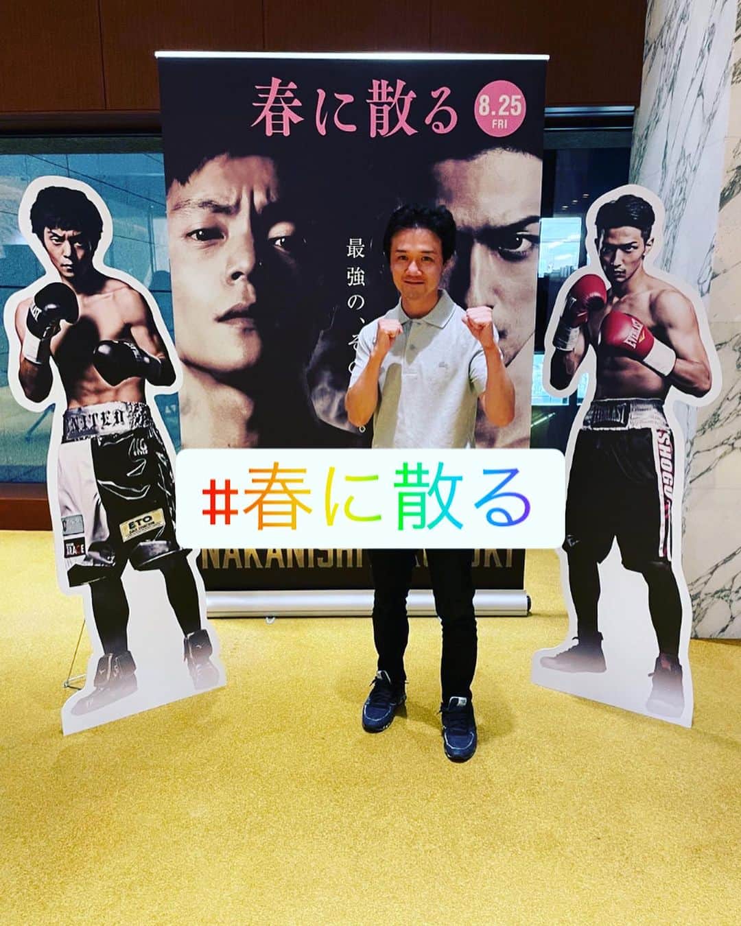 木村悠のインスタグラム：「話題のボクシング映画「春に散る」試写会に招待いただきました！ 横浜流星さんの本格的なボクシングアクションと感動的なストーリーに引き込まれました。 帝拳の先輩の亀海さんや、神の左山中慎介さんも出演されていましたね✨ ボクシング関係者は絶対見るべし🥊  #ボクシング #boxing #トレーニング  #ボクサー  #世界チャンピオン #champion  #チャンピオン #木村悠 #二刀流 #boxer  #オンラインジム #春に散る  #春に散るみた」