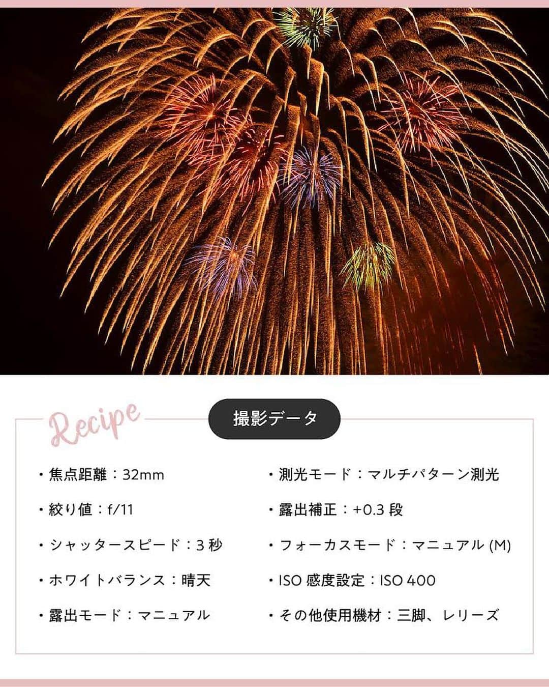 ニコンイメージングジャパン公式さんのインスタグラム写真 - (ニコンイメージングジャパン公式Instagram)「【好きな写真の「撮り方レシピ」】   日本が誇る夏の風物詩、花火。   撮影には難しいテクニックが必要そうですが、実はちょっとしたコツを押さえるだけで、美しく花火を写真に収めることができます。   三脚とレリーズをしっかり使って手ブレを防いで。   この投稿を参考に、今年の夏は、夜空に打ち上がる大輪の花を、想い通りに切り取ることにチャレンジしてみてはいかがでしょうか？   ＜好きな写真の撮り方レシピ：夏の花火をきれいに残す＞ https://www.nikon-image.com/enjoy/phototech/recipe/recipe46.html   #Nikon #ニコン #カメラ #camera #nikoncreators #花火 #花火大会 #花火好きな人と繋がりたい #firework #夏 #summer #夏の空 #夏の思い出 #夏の風物詩 #夏の風景 #花火写真 #カメラのある生活 #撮り方 #撮影テクニック #カメラを持って出かけよう」7月21日 11時00分 - nikonjp
