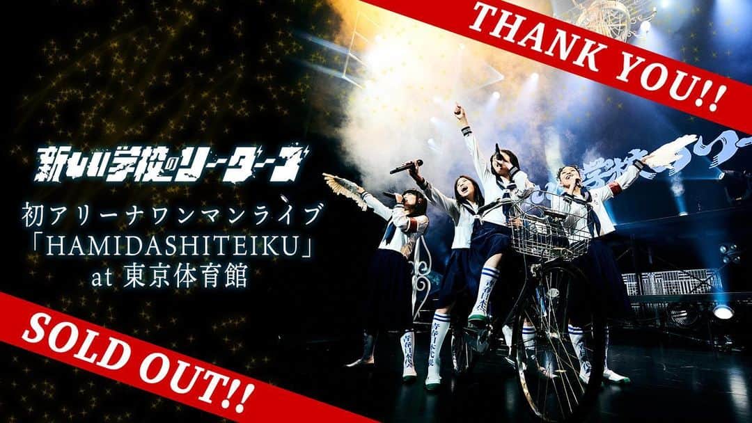 のインスタグラム：「初アリーナワンマンライブ「HAMIDASHITEIKU」at 東京体育館 ‼️ 完売御礼 ‼️  #新しい学校のリーダーズ #atarashiigakko」