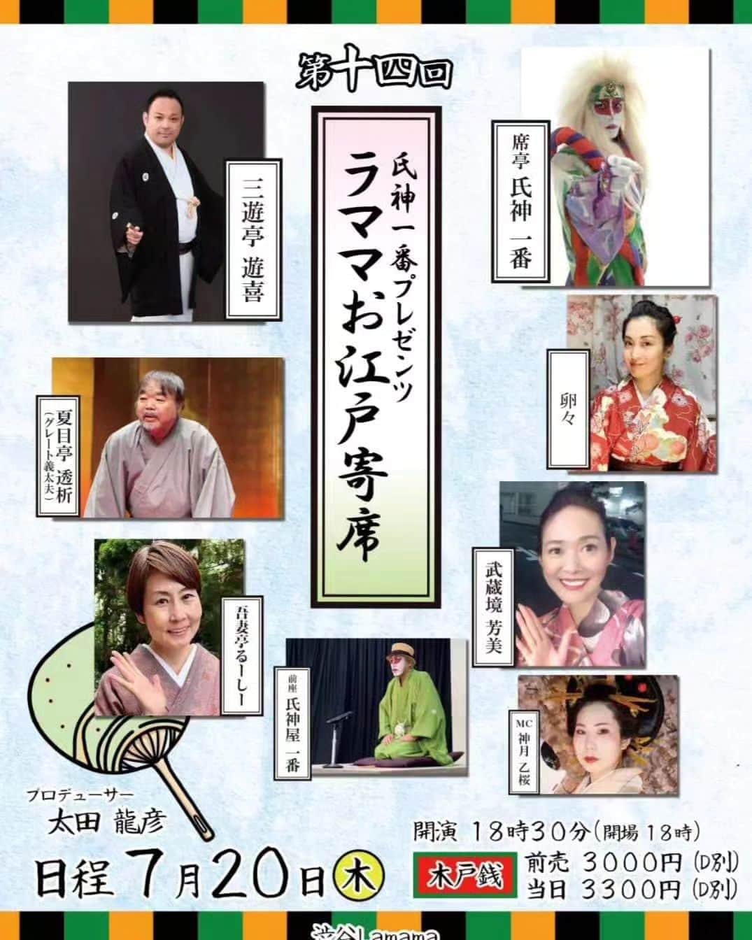 グレート義太夫のインスタグラム：「開けて本日。 此方でございます。 「氏神一番presents ラママお江戸寄席」 アタクシも出たりいたします。見に来てくなんしょ。」