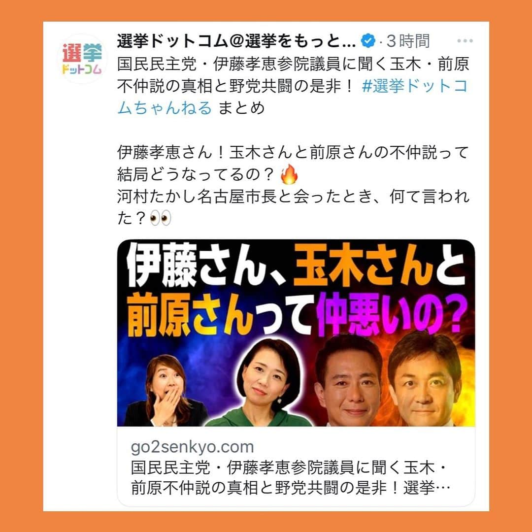 伊藤孝恵さんのインスタグラム写真 - (伊藤孝恵Instagram)「国民民主党代表選挙の実施について公告があった本日… 代表選についての問い合わせやご意見、取材が相次いだ本日… 選挙ドットコムちゃんねるで語った「玉木・前原不仲説の真相」「野党共闘の是非」等のまとめがアップされました🥹  国民民主党・伊藤孝恵参院議員に聞く玉木・前原不仲説の真相と野党共闘の是非！選挙ドットコムちゃんねるまとめ https://go2senkyo.com/articles/2023/07/19/85431.html」7月19日 23時02分 - itotakae