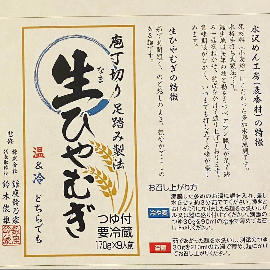 中野明海さんのインスタグラム写真 - (中野明海Instagram)「1998年から続く ちょっと不思議な出会いの長い とても長いストーリーです。  それは 25年前、 仲良しのお友達に誘われ1歳の長男を連れて3人で 銀座のデパートでやってたテレタビーズ展を見に行った帰りの地下鉄の中の事。  恵比寿で、そのお友達はバイバーイ！と長男に手を振って電車を降りてゆきました。 👋する長男と私が椅子に座っていると 隣にずっと乗っていた紳士が（多分当時、50代半ば） 「お父さん？忙しいのかな〜、行っちゃったね〜」 と息子に話しかけてきたのです 「あ、いえいえ🤣仲良しのお友達なんですよw」 と言うと 「仲が良くて微笑ましくて、こちらまで楽しかったですよ！私は食品会社をやってる鈴木という者なのですが、身体に優しい食品、私が足で探した美味しいモノをスーパーやデパ地下におろしてるんですが、是非、息子さんにも食べさせてあげて欲しいので、、」と 会社のパンフレットと 名刺を渡されて、 「良かったら、メールで食品をどこに送れば良いか教えてくださいね〜」と次の駅に降りていかれたのでした。 その鈴木さんの笑顔がなんだか とても信じられたので、 沢山の美味しそうな食品が載ってるパンフレットを見ながら うっかり 鈴木さんにメールを送りました。 「先日は、地下鉄の中で、、、 パンフレットの中の無添加豆乳や無添加の長期保存豆腐、購入してみたいです。」と  その後、すぐに お豆腐や豆乳を送ってくださり、それから 毎年、途切れる事なく 夏と冬に、その年の売れた商品、新発売のもの 鈴木さんが見つけた美味しいもの、を送り続けてくださり、、、 鈴木さんの息子さんが 大学卒業されて美味しい餃子を開発してくれたので、食べてみて欲しい。とか、 とても乳酸菌の多い美味しいキムチが出来たからとか、腸まで届く北海道のライラックの花の乳酸菌、、、などを 私の長男が成人するまで 途切れる事なく送ってくださったのです。  （これだけでも信じられない話なのだけど、、）  あの時1歳だった長男が飲食系の会社に就職したと報告をしたら 働いてるお店まで 顔を見に予約して行ってくださって、、、 親戚以上の遠くからの無償の応援をしてくれている鈴木さん。  その鈴木さんも社長業は何年か前に息子さんに譲られたそうで （こんなやりとりは全てメール、最近はLINEでw）悠々自適に過ごされてたご様子なのですが 最近、美味しい生ひやむぎと出逢って、監修してるので、と送ってくださったのが、、  ツルンツルンで、滑らかで、ちゃんと腰があり、ついてる麺つゆも両方とっても美味しくて、 🙏🏻😭✨👏🏻  この不思議な とても遠いのに長いお付き合いに感謝を込めて。  「どなたか、食べてみたい人がいたら このアドレスを伝えてメールで 注文してくださいね」と 書いてらしたので ここに貼ります。  ginzabimit3@gmail.com  鈴木俊雄さん 6人前からのオーダーのようです。 送料込みで2700円  中野明海の投稿を見てメールをした、と 一言添えてもらえれば。  1食分は 私的には1.５人前くらいのボリューム👍🏻✨ 1枚目のひやむぎは麺半分。 茹でてる間に （3分） きゅうり切って 卵1つを少しお塩入れて小さな容器で混ぜ、小さなフライパンでちゃっちゃと混ぜ 2つの具材に。 麺をよーく水でしめてぬめりをとって いただきました。  途中で 豆板醤やネギ、シソで味変、、も良し。  何もしなくても  とっても美味しいです👏🏻✨  最後の写真はその25年前のテレタビーズ展で作ったバッジ😆」7月20日 0時52分 - akeminakano__official