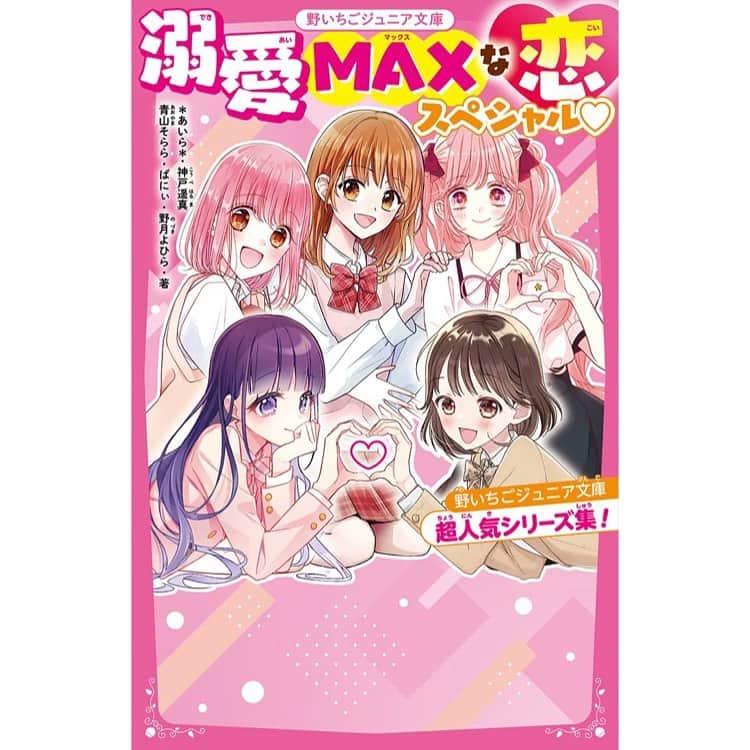 池田春香のインスタグラム：「7/20発売の『溺愛MAXな恋スペシャル♡　野いちごジュニア文庫超人気シリーズ集！』野いちごジュニア文庫 にて『はつ恋ダイアリー！』ばにぃ先生著の挿絵を描かせて頂きました✨すごくキュンとして、大好きなお話でした💕🥰 よろしくお願いします✨  恋愛寮コミカライズと『溺愛MAXな恋スペシャル』の原稿は小山奈々美 @koyama_nanami  さんにお手伝いして頂きました！  小山さんのイラスト、隅々まで丁寧で可愛くて対象年齢になったら娘と書籍購入して遊びたいです💕」