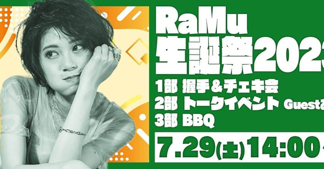 RaMuさんのインスタグラム写真 - (RaMuInstagram)「🎉RaMu誕生日オフ会🎉  場所:東京のどっか 日時:7/29(土)14:00~  本日予約フォームが出来上がります！  シークレットゲストが居るらしい！ 誰だ、、、！？（′-′ ）  あいにきてくれるとうれしいよー！ 私からのプレゼントもみんなに用意しておきます。」7月20日 12時01分 - dpandaramu