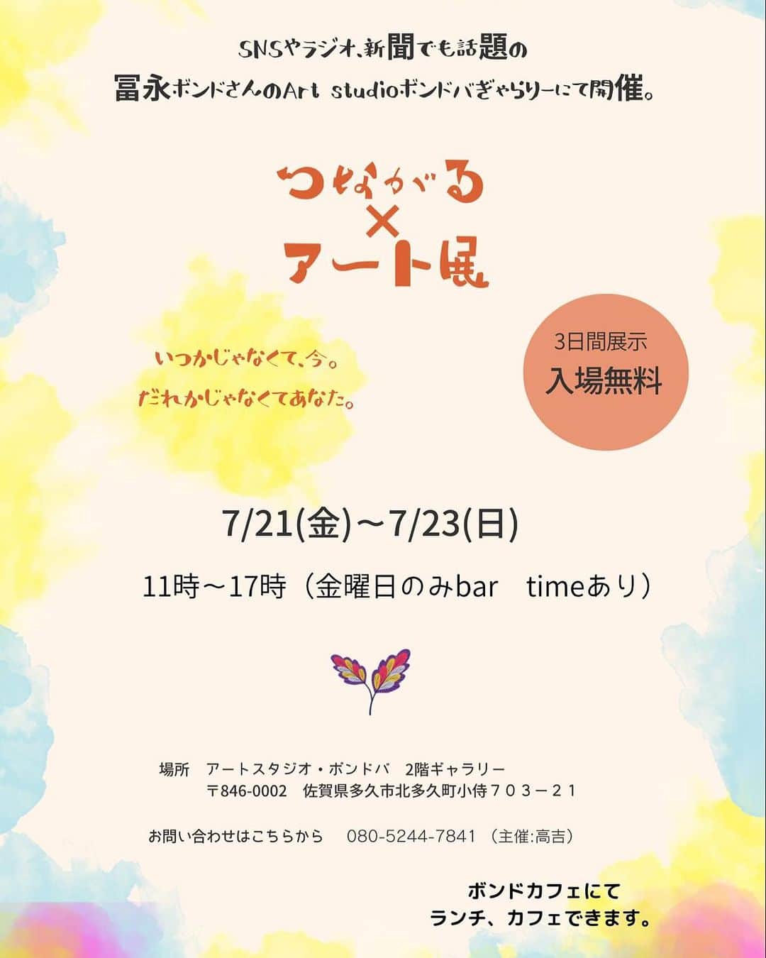 冨永ボンドのインスタグラム：「明日、金曜から日曜までの３日間（7/21〜7/23）、ボンドバのギャラリーではこちらの皆様のグループ展が開催されます。  『つながる✖️アート展』  Marifana／TONO.／堀江康敬／ment／Ayui  個性豊かな作品の数々、是非ご高覧くださいませ。入場は無料です。皆様のご来場を楽しみにお待ちしております！  No failure in Art. 冨永ボンド」