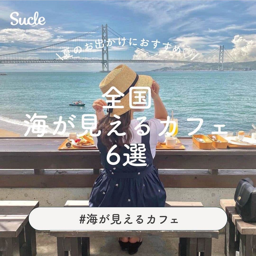 SUCLEさんのインスタグラム写真 - (SUCLEInstagram)「#海が見えるカフェ 6選  今回は海が見えるカフェをご紹介します♡ ぜひお出かけの際の参考にして見てくださいね🏖️ˎˊ˗  表紙 @airingram.96   2枚目 @_chika.12   01. #fiesta  @am____i.m @1.65_kn   📍兵庫県神戸市垂水区狩口台7-15 🚉朝霧駅より徒歩約8分 🕒11:30~15:00, 17:00~21:00（月、水～金）  11:30~21:00（土日祝）  02. #nocean  @airingram.96 @21__yyy   📍兵庫県神戸市垂水区狩口台7-15-40 🚉西舞子駅より徒步約5分 🕒9:00~21:00  03. #underthepalmohayamamarina  @ayakaxxk   📍神奈川県三浦郡葉山町堀内340 🚌バス停森戸海岸より徒歩約5分 🕒11:00~21:00（平日）  10:00~22:00（土日）  04. #bonrestaurantfunnys  @_chika.12   📍神奈川県横須賀市秋谷5296 🚘逗子・葉山駅より車で約10分 🕒ランチ 11:30~14:00　 　ディナー 17:00~21:00  05. #cafeeliot  @00071997.oo @oo19._q   📍愛知県知多郡美浜町小野浦福島1-6 🚘内海駅より車で約5分 🕒 11:00~日没（月、木～日）  06. #holidayicecreamstore  @ay___grm118 @______rnaa   📍神奈川県鎌倉市七里ガ浜1-4-11 　  トライアングル七里ヶ浜 B1F 🚉七里ガ浜駅より徒歩約3分 🕒11:00~18:00（月、火、木～日）  - - -  SucleではTikTokやTwitterも更新中！ インスタには載せていない動画もオリジナルで制作しています🥣ᐝ ぜひチェックしてみてくださいね🌛´-  #海カフェ #絶景カフェ #七里ヶ浜 #鎌倉カフェ #神戸カフェ #葉山カフェ #カフェ巡り #海フォト #イタリアン #記念日ディナー」7月20日 12時30分 - sucle_