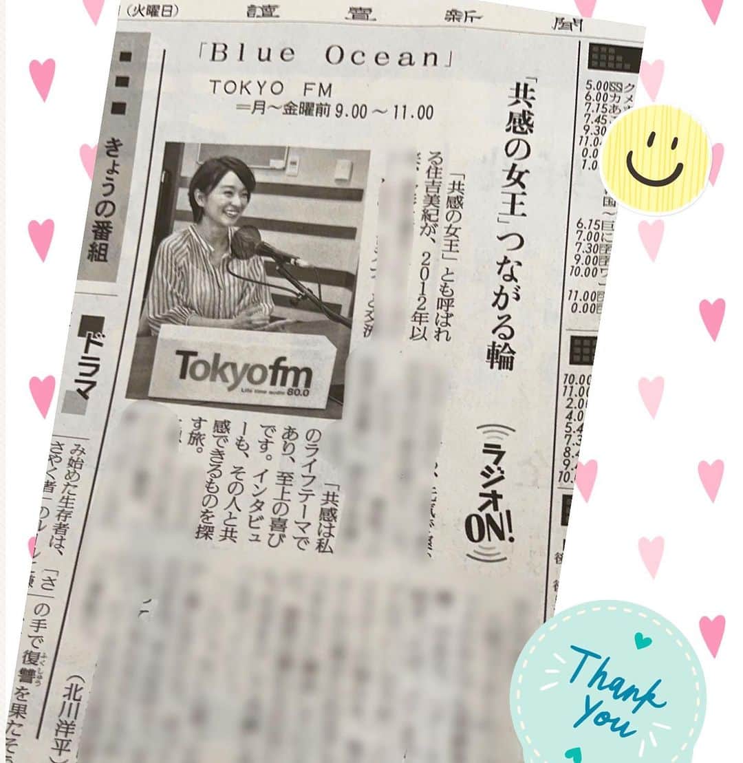 住吉美紀のインスタグラム：「最近「 #共感の女王 」と呼んでくださる方が増えました☺️恐縮ながら光栄。 #読売新聞 で #BlueOcean についてインタビューしていただいたのが、温かい記事になり、一昨日の紙面掲載。  NHKの就職願書にも 「共感を追求したい」 と書いていたことを思い出す。 ウネウネしつつも ひたすら一貫した一本の道を歩んできたのかもしれない、 と思うきょうこの頃です。  記者の北川さんは、 九州から転勤したてで担当になられてすぐ 金曜日の #オトナのなんでも相談室 を聴いて 取材したいと思ってくださったそう。 心のこもった記事をありがとうございました！  #TOKYOFM @blueocean_tfm  @tokyofm_official」