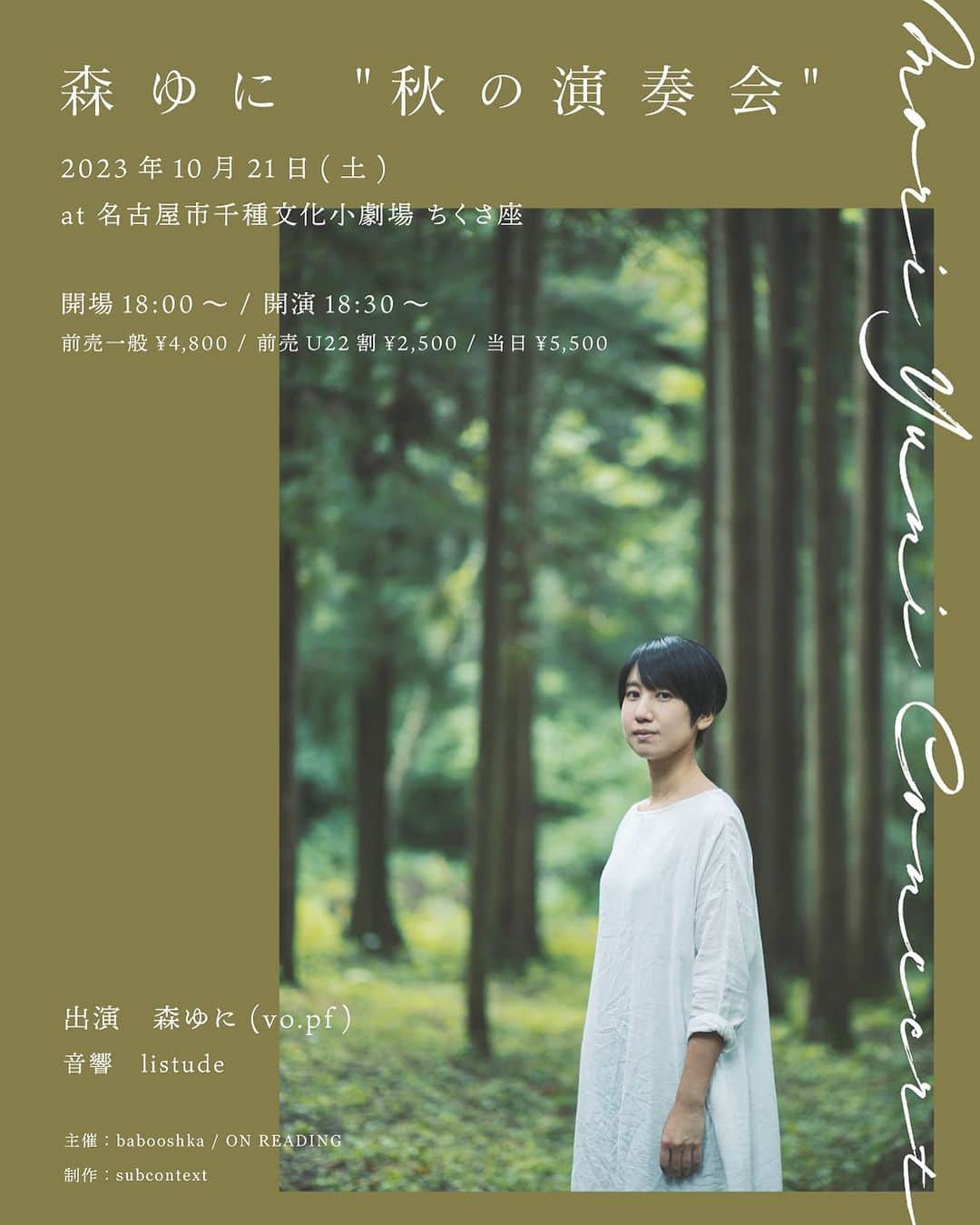 森ゆにのインスタグラム：「. 秋🍂久しぶりに名古屋へ。  長きに渡り親交のある babooshka,on reading そしてsubcontext岡くんが 企画してくださいました。 ソロ演奏会です。 音響はlistude。 名古屋　ちくさ座でお待ちしています。  森ゆに”秋の演奏会” 2023.10.21 sat. 名古屋市千種文化小劇場ちくさ座 18:00open 18:00start 出演：森ゆに（pf.vo） 音響：listude 料金：前売一般4,800円 U22割2,500円　当日5,500円 （全席自由）  主催：babooshka/on readind 制作：subcontext  7/22 10:00よりLivepocketにてチケット発売 http://livepocket.jp/e/moriyuni1021  @babooshka329  @on_reading  @_subcontext  @_listude」