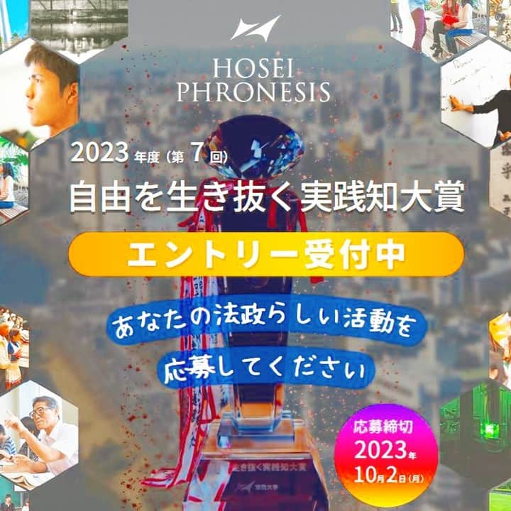 法政大学のインスタグラム：「（@hosei_university）『法政らしい活動』を募集🙌  今年も『自由を生き抜く実践知大賞』を開催します🎉 エントリー受付を本日から開始しました😘 法政という自由な空間で生まれた主体的な行動や取り組み（＝法政らしい活動）をぜひ教えてください👀  法政大学では、教育と研究の理想を創造的に追求し、社会的責任を果たしていくために、法政大学憲章「自由を生き抜く実践知」を制定しています✨ 『自由を生き抜く実践知大賞』は今年で7回目。毎年、法政らしさあふれる取り組みが応募されています😊 今年もみなさんからの応募お待ちしています🏫🌈  【応募資格】 法政大学、法政大学付属校に在学中の学生・生徒 法政大学、法政大学付属校に在職中の教員・教諭・研究員・職員  【対象事例】　 2020年度以降に本学の「教員・教諭」「研究員」「職員」「学生・生徒」が取り組んでいる法政らしい活動（法政の自由な空間で生まれた自発的・主体的な行動や取組）の実践事例 　 【応募方法】 法政大学公式ウェブサイトからGoogleフォームにアクセスし、ご応募ください。 https://www.hosei.ac.jp/pickup/article-20230712164348/ プロフィールのハイライト（実践知大賞）から直接飛ぶことができます。  【応募締切】 2023年10月2日（月）  【表彰式】 2023年12月16日（土）法政大学市ヶ谷キャンパス  #法政大学 #法政 #大学 #春から法政 #春から大学生 #受験生 #卒業生 #卒業 #キャンパスライフ #研究 #大学生活 #勉強 #授業 #ゼミ #サークル　#体育会　#課外活動　#自由　#自由な学風　#自由を生き抜く実践知　#実践知　#主体的 #自主的 #法政らしさ #hoseiuniversity #hosei #university #HOSEI」