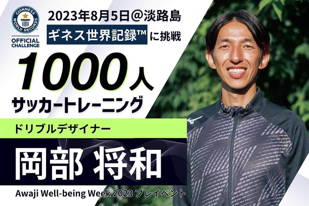 のインスタグラム：「【世界一獲ります】残り14日 ご協力お願いします  僕がドリブルデザイナーとして どうしても挑戦したいもの  自分1人の世界一じゃなくて 皆でつくって叶える挑戦です  期日も残り14日 ここから1000人参加に向けてスタート 時間も予算も何もありません。 でもここを逃したらチャンスすら無い 僕はまず何とかここまで掴んで土俵にあがりました  お金も募集期間も関係ない できない理由を探さない 人生一度　自分のやりたい事に 【まず一歩踏み出す】 そこから自分の道は始まります  という事を皆で表現したいです 今のままでは叶いません。 皆さんの力を貸してください。 一緒に夢みてください！！ お願いします❤️‍🔥」