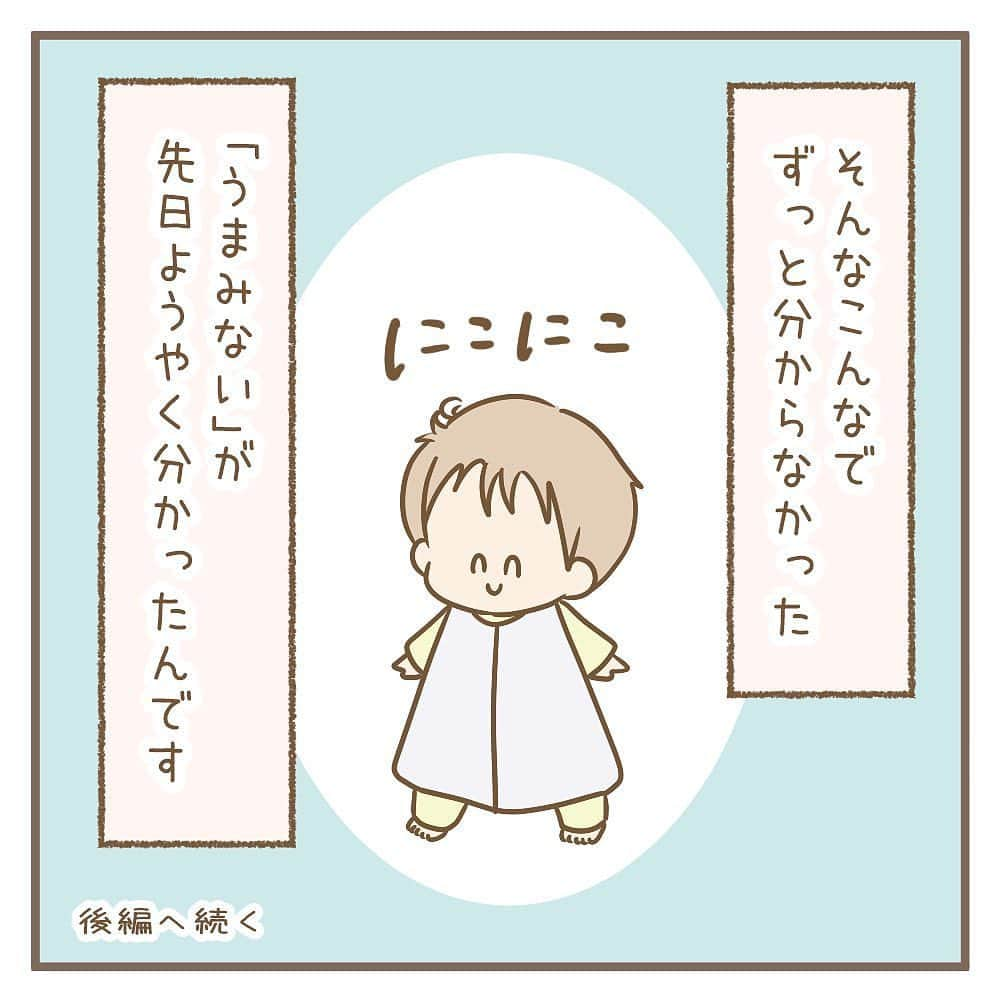 株式会社はぐくみプラスさんのインスタグラム写真 - (株式会社はぐくみプラスInstagram)「👶🏻  @anonebaby 本日の投稿は… @musukosodate さまの 子育て面白エピソードです🗣  「うまみない」 皆さんはなんだと思いますか？  ／ ぜひコメント欄で予想してください🌷⬇️ ＼  後編は【月曜日】に投稿します🙌🏻  #育児絵日記 #育児日記 #育児記録 #子育て記録 #親バカ部 #男の子赤ちゃん #イラストグラム子育て部 #育児漫画 #日常漫画 #プレママ #コミックエッセイ #赤ちゃん #成長記録  －－－－－－－－－－－－－－－－－－  「うまみない」とは…？ ⁡ 後編へ続きます。 (後編はブログで先読み出来ます。ストーリーかハイライトから) ⁡  ★ ⁡ #むすこそだて #育児絵日記 #子育てまんが #育児漫画 #コミックエッセイ #男の子ママ #3歳 #9歳 #6歳差兄弟」7月22日 17時00分 - anonebaby