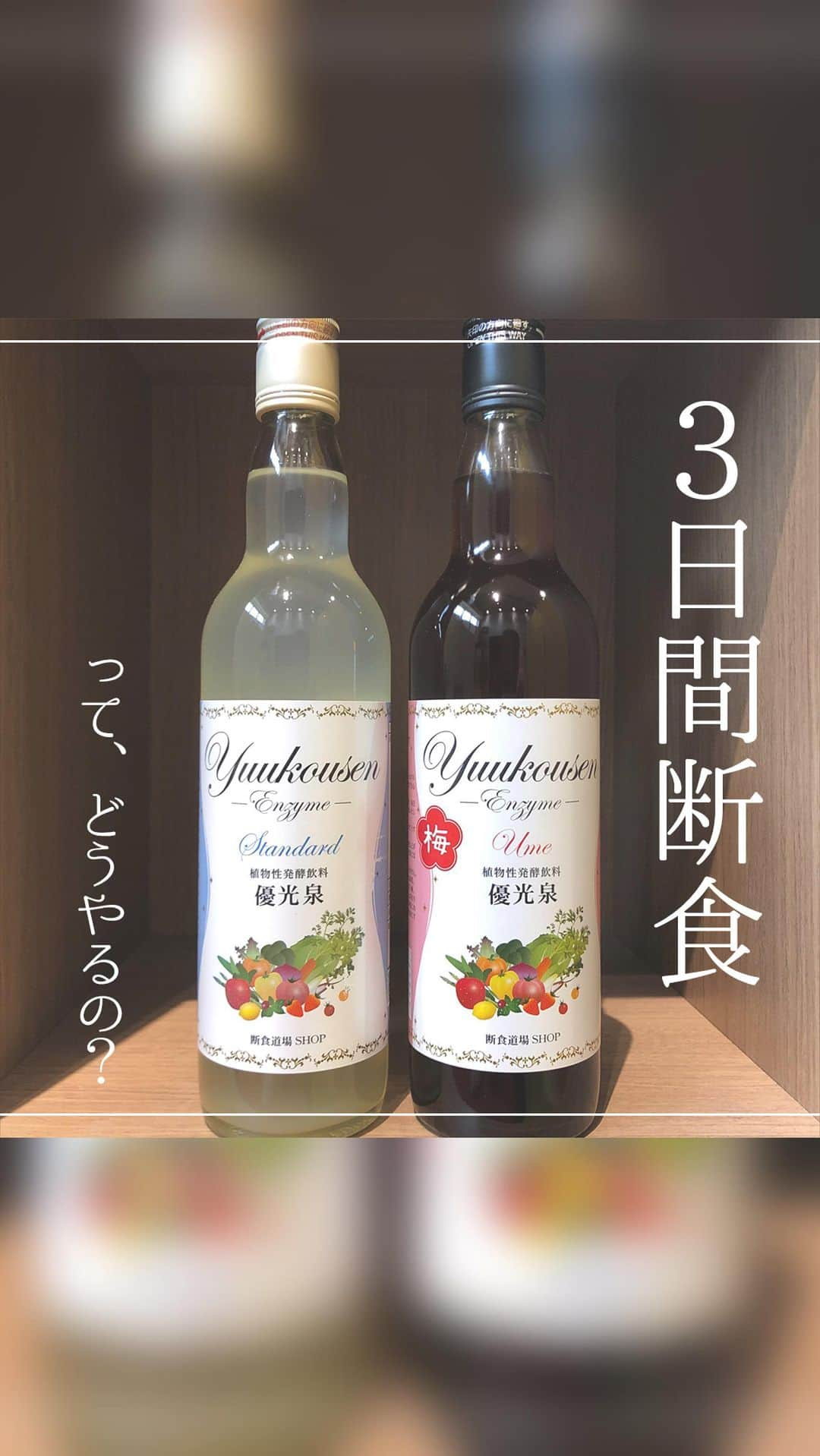 yuukousenのインスタグラム：「. ⋱╲ 3日間断食ってどうやるの？ ╱⋰  「身体をスッキリさせるために断食を頑張りたい」 という方におすすめの #3日間断食  3日間断食とは、丸3日間 食事を酵素ドリンクに置き換える断食方法です。  断食後は必ず回復食期間を設けて 普通の食事に戻していきましょう。  断食経験があり、長期的な断食に 挑戦したい方におすすめです🔥   【3日間断食のタイミング】  ①断食を行う3日～1週間前から準備食期間を設けましょう！  　　↓　　↓　　↓  ②断食期間：3日間  　　↓　　↓　　↓  朝食：起きてすぐに酵素ドリンクを20cc・お昼ごろに20cc 昼食：15時ごろに酵素ドリンクを20cc・夕食前に20cc 夕食：18時ごろに20cc・寝る前に20cc  　　↓　　↓　　↓  ③回復食期間：3日間  ・回復食1日目 朝食：起きてすぐに酵素ドリンクを20cc・お昼ごろに20cc 昼食：15時ごろに酵素ドリンクを20cc・夕食前に20cc 夕食：おかゆ、味噌汁など  ・回復食2、3日目 朝食：起きてすぐに酵素ドリンクを20cc・お昼ごろに20cc 昼食：15時ごろに酵素ドリンクを20cc・夕食前に20cc 夕食：玄米ご飯、味噌汁、副菜など   ぜひ挑戦してみてくださいね♪  #3日間断食 #3日間ファスティング #優光泉 #優光泉濃縮和漢発酵ドリンク #酵素ドリンク #酵素ファスティング #置き換えダイエット #ファスティングダイエット #プチファスティング #プチ断食 #置き換え #無添加生活 #植物性発酵飲料 #美活女子 #優光泉生活 #ファスティング」